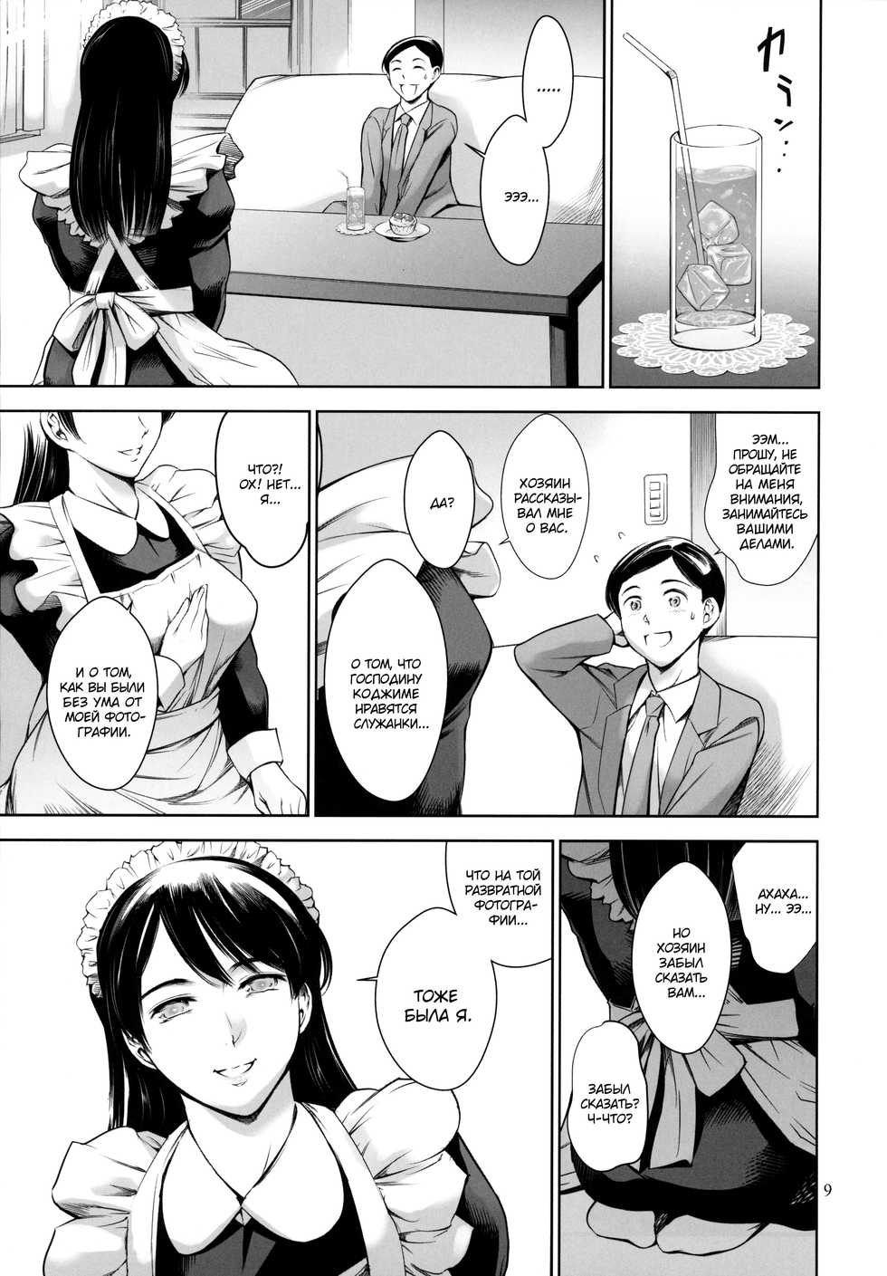 [Mesu Gorilla. (Tuna Empire)] Uchi no Maid | Моя служанка [Russian] [Mucopurulence Excretor] - Page 8