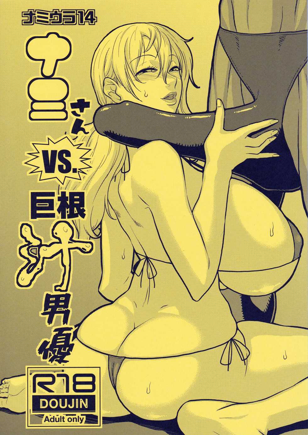 (C96) [ACID-HEAD (Murata.)] Nami Ura 14 Nami-san VS Kyokon Shiru Danyuu (One Piece) - Page 1