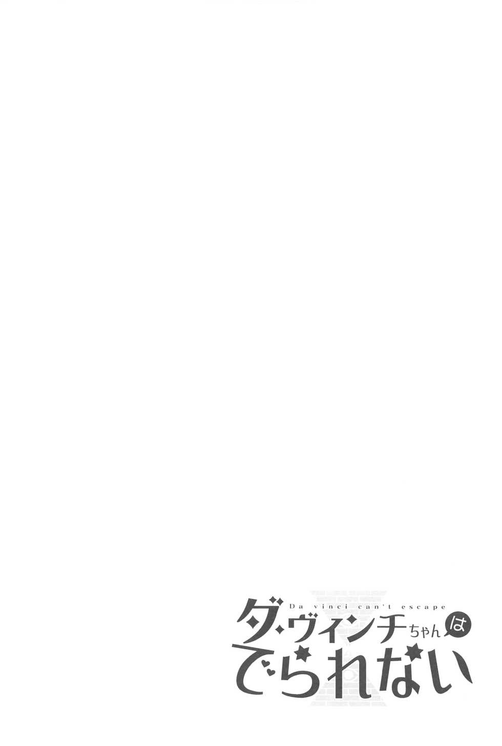 (C94) [Sayonara Hornet (Yoshiragi)] Da Vinci-chan wa Derarenai - Da vinci can't escape (Fate/Grand Order) - Page 3