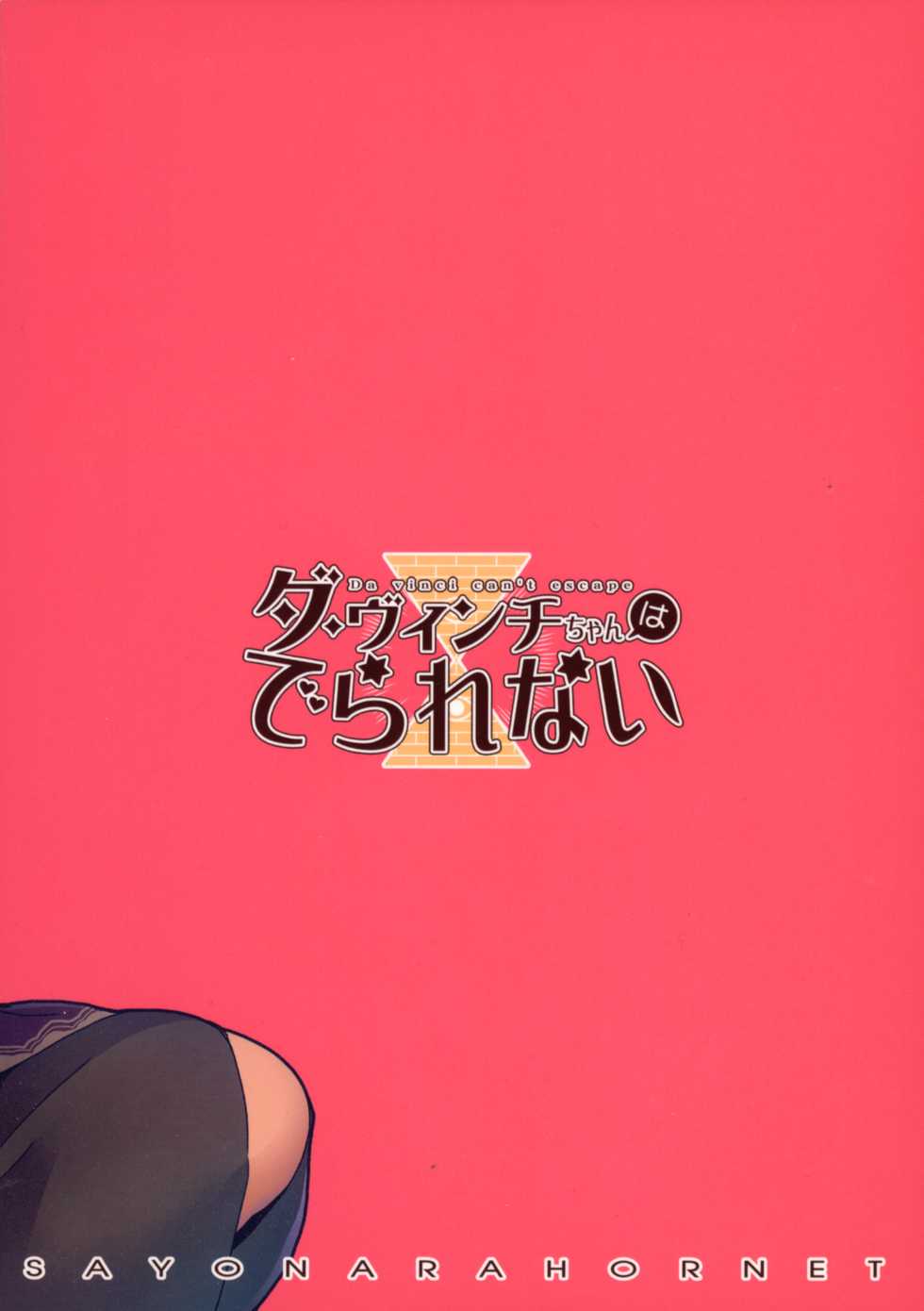 (C94) [Sayonara Hornet (Yoshiragi)] Da Vinci-chan wa Derarenai - Da vinci can't escape (Fate/Grand Order) - Page 32