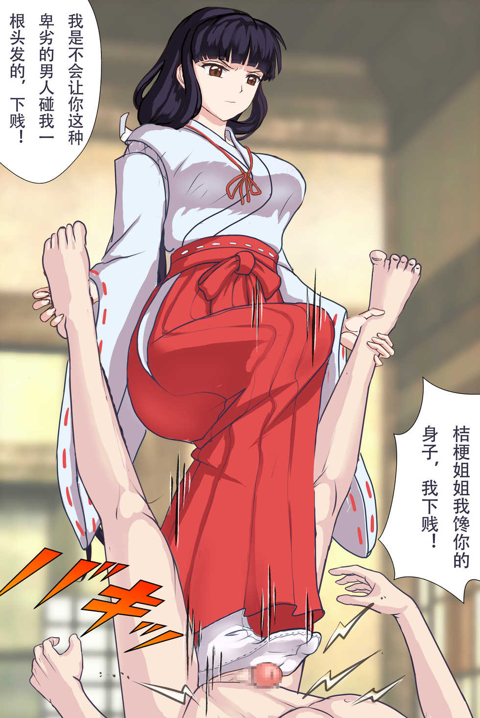 [英伦小吊丝韦伯] 被桔梗大人穿巫女服和裸体踩吉尔拷问 (Inuyasha) [Chinese] - Page 1