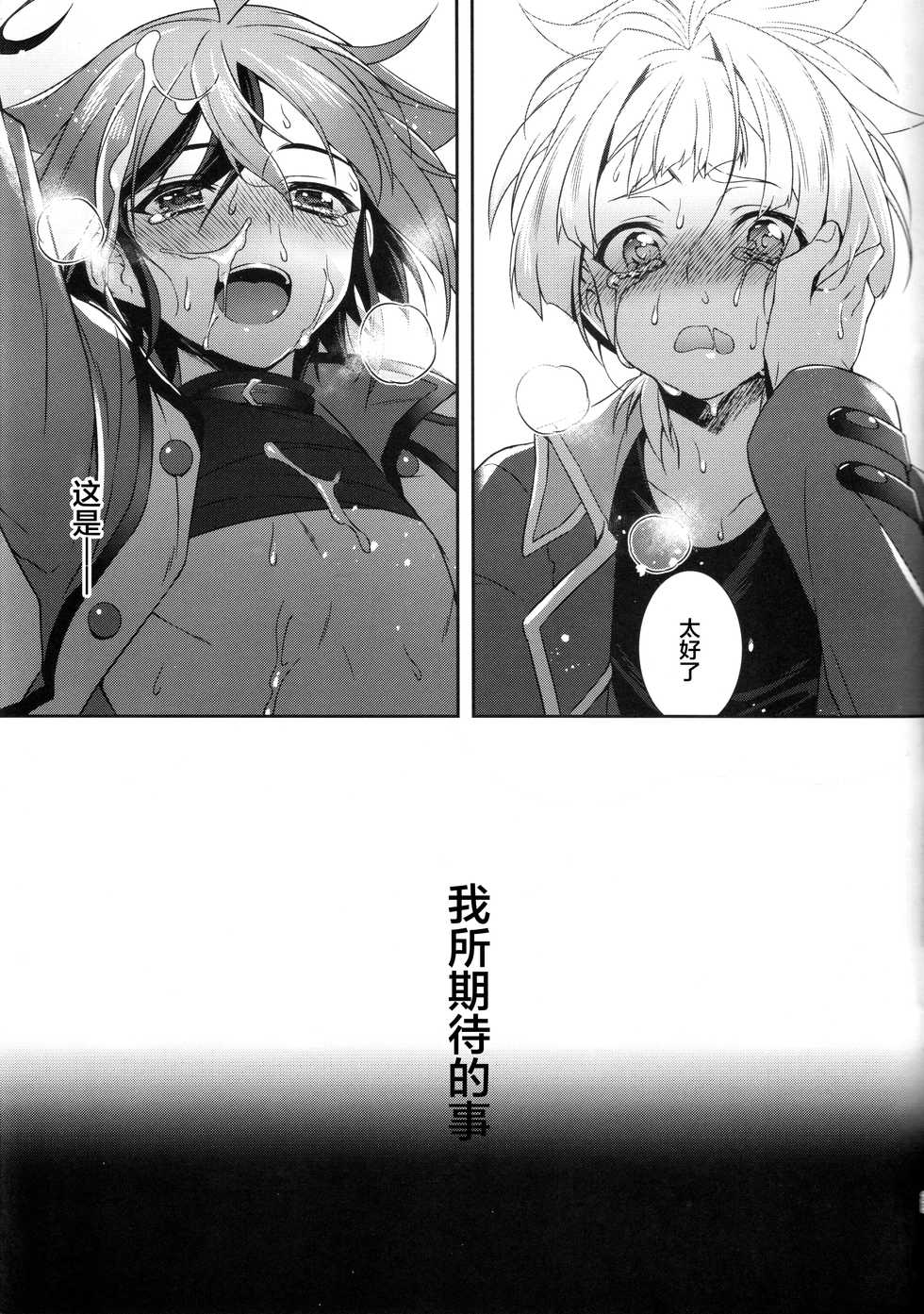 (Sennen Battle Phase 14) [YUZUPON (Yuzushiko)] Setsubou no Boku Zetsubou no Kimi (Yu-Gi-Oh! ARC-V) [Chinese] [Taki×新桥月白日语社] - Page 27