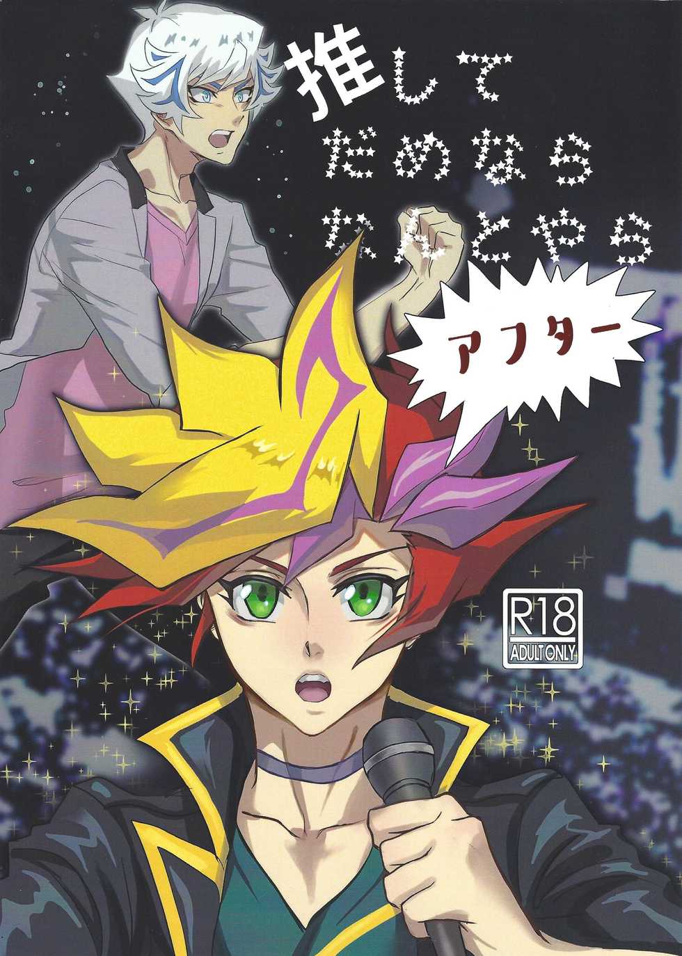(Sennan Battle Phase 25) [Hanabie Yamato (Maharuka)] Oshite Dame nara Nanto yara After (Yu-Gi-Oh! VRAINS) - Page 1