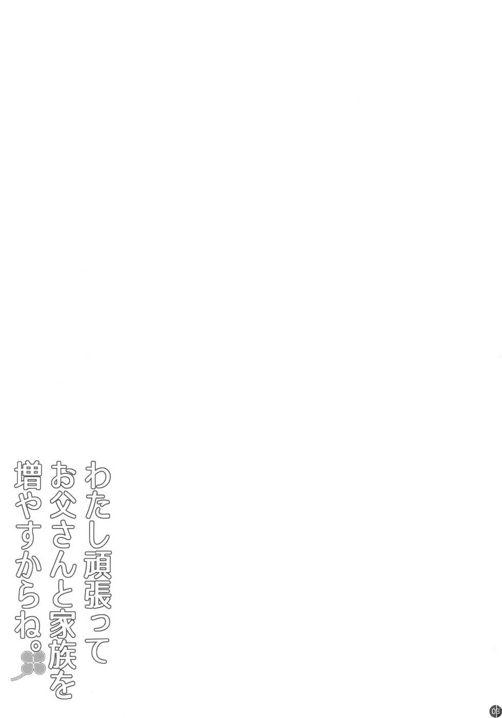 [Shiawase Kyouwakoku (Shiawase no Katachi)] Watashi Ganbatte Otou-san to Kazoku o Fuyasu kara ne. [Chinese] [不可视汉化] - Page 2