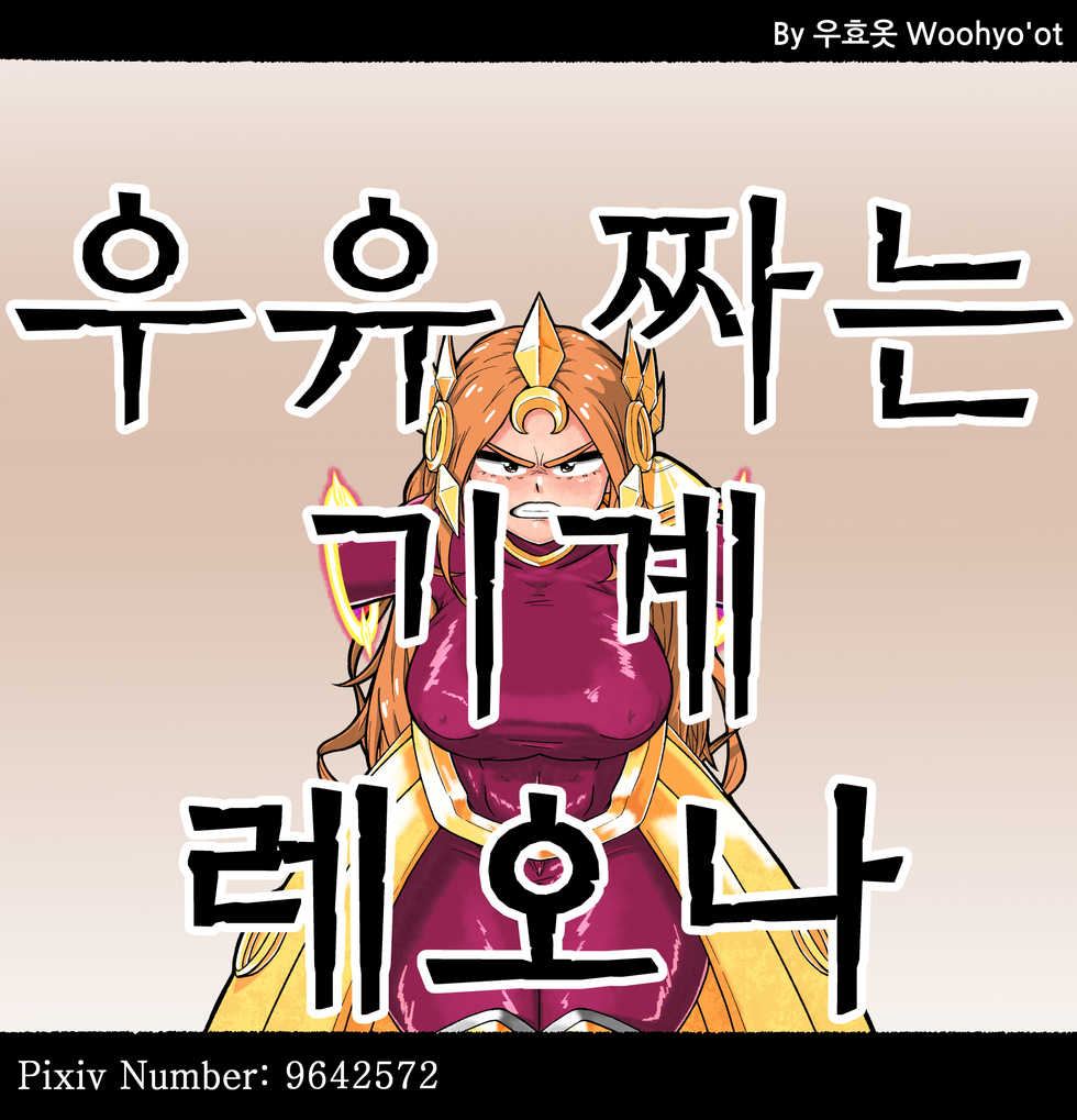 [Woohyoot] 사일러스 (4) - 레오나 (League of Legends) [Korean] - Page 1