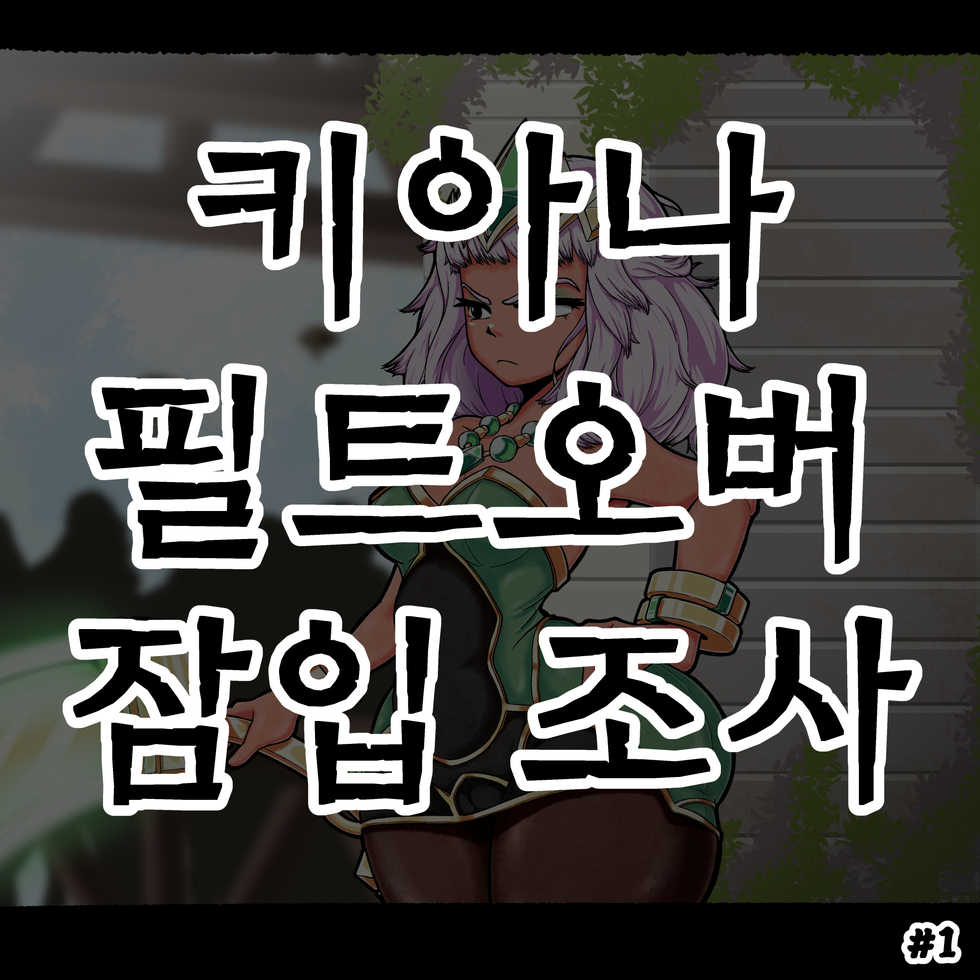 [Woohyoot] 키아나 필트오버 잠입 조사 #1 (League of Legends) [Korean] - Page 1