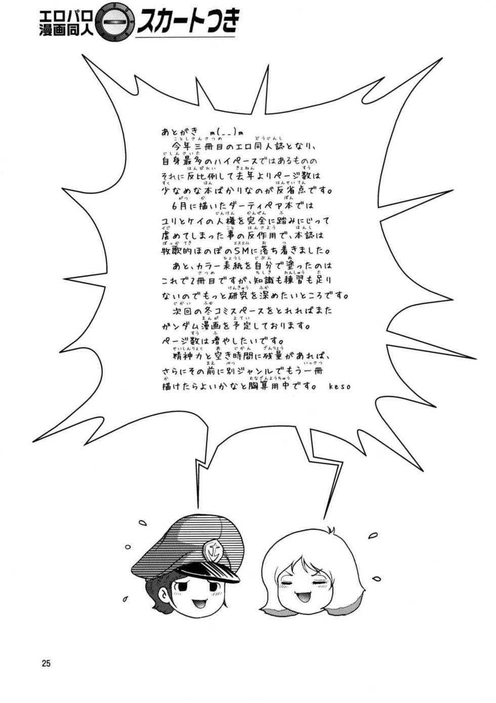 (C75) [Skirt Tsuki (keso)] Chikyuu Renpougun Seikou Kyouren (Mobile Suit Gundam) [Chinese] [母系戰士+瓜皮漢化+漫之學園] - Page 23