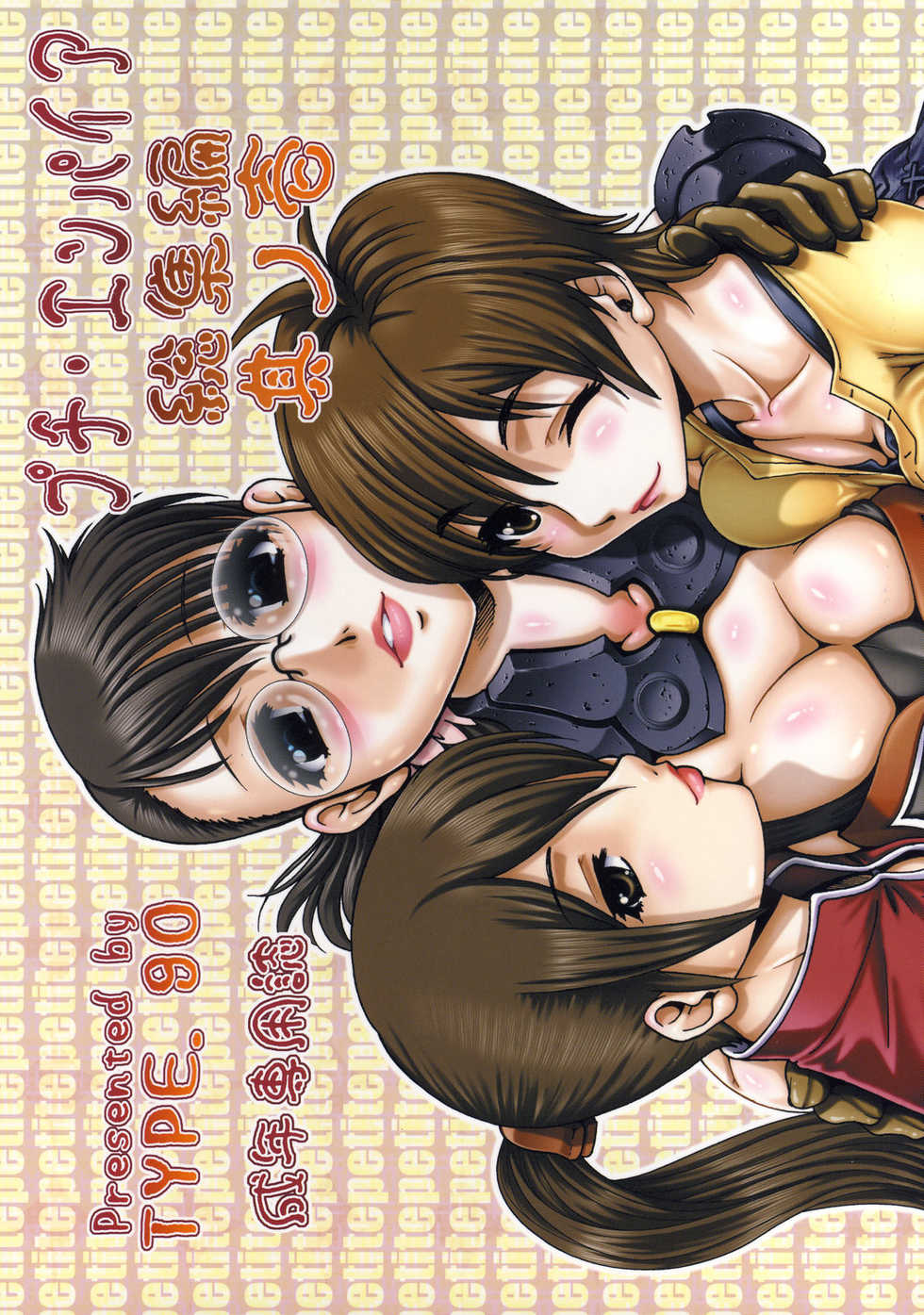 (C73) [Daihonei (TYPE.90)] Petite Empire Soushuuhen Vol 1 (Various) - Page 1
