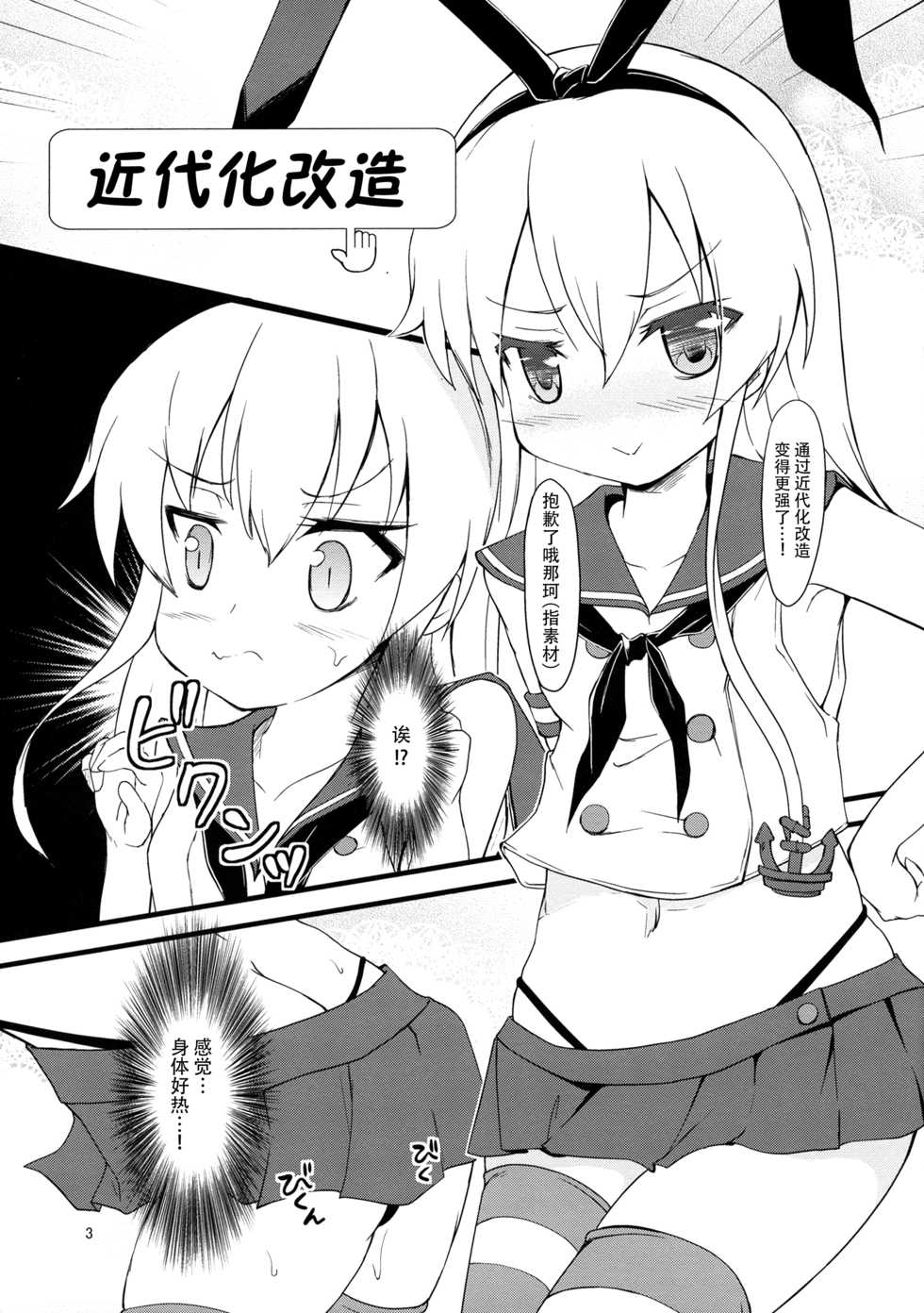 (Umi Yukaba) [Windtone (Safi)] Shimakaze Tokkunchuu! (Kantai Collection -KanColle-) [Chinese] [脸肿汉化组] - Page 3