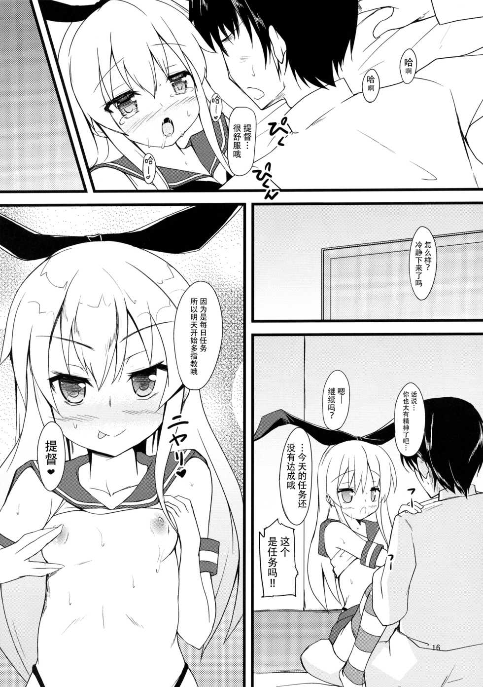 (Umi Yukaba) [Windtone (Safi)] Shimakaze Tokkunchuu! (Kantai Collection -KanColle-) [Chinese] [脸肿汉化组] - Page 16