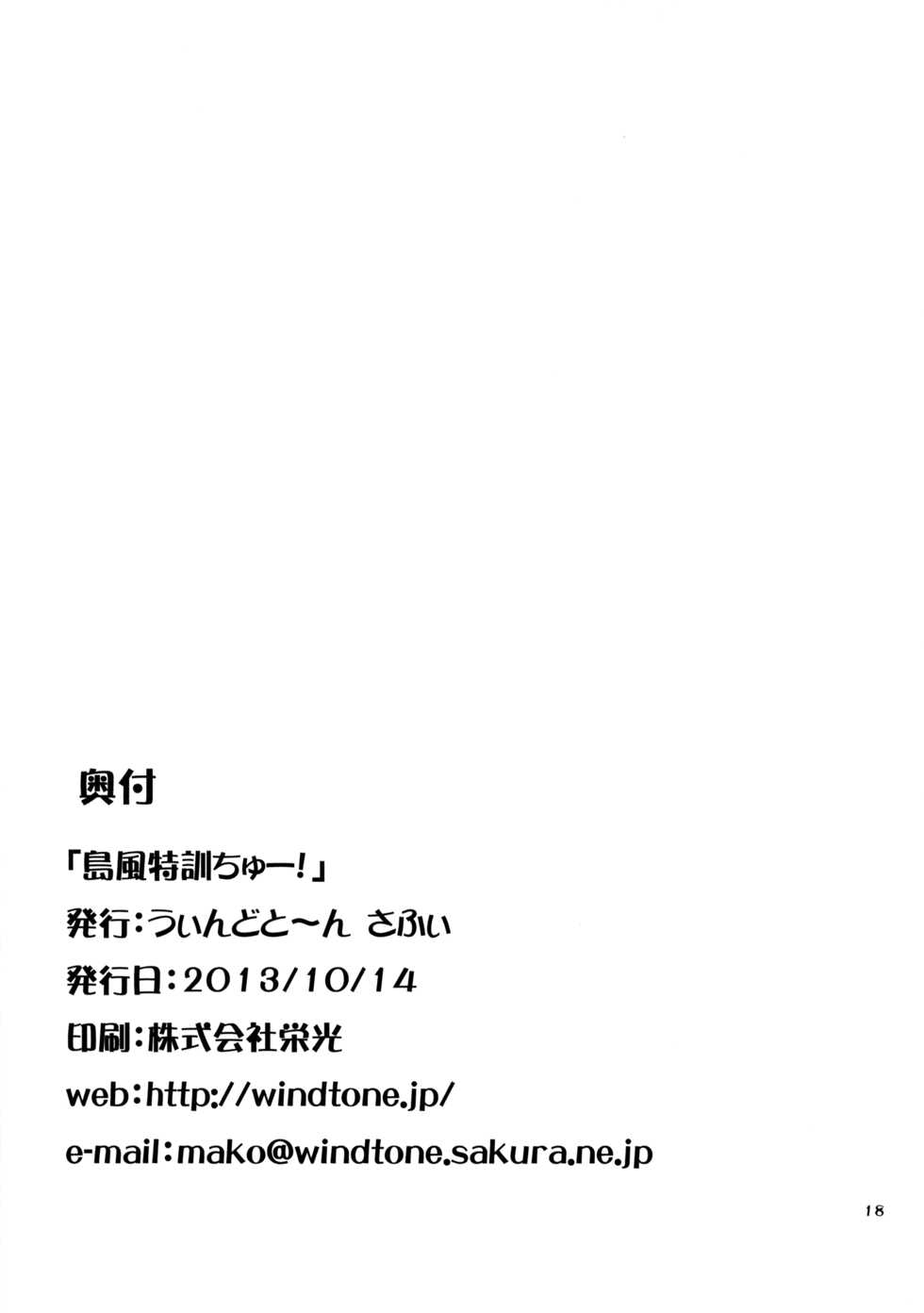 (Umi Yukaba) [Windtone (Safi)] Shimakaze Tokkunchuu! (Kantai Collection -KanColle-) [Chinese] [脸肿汉化组] - Page 18