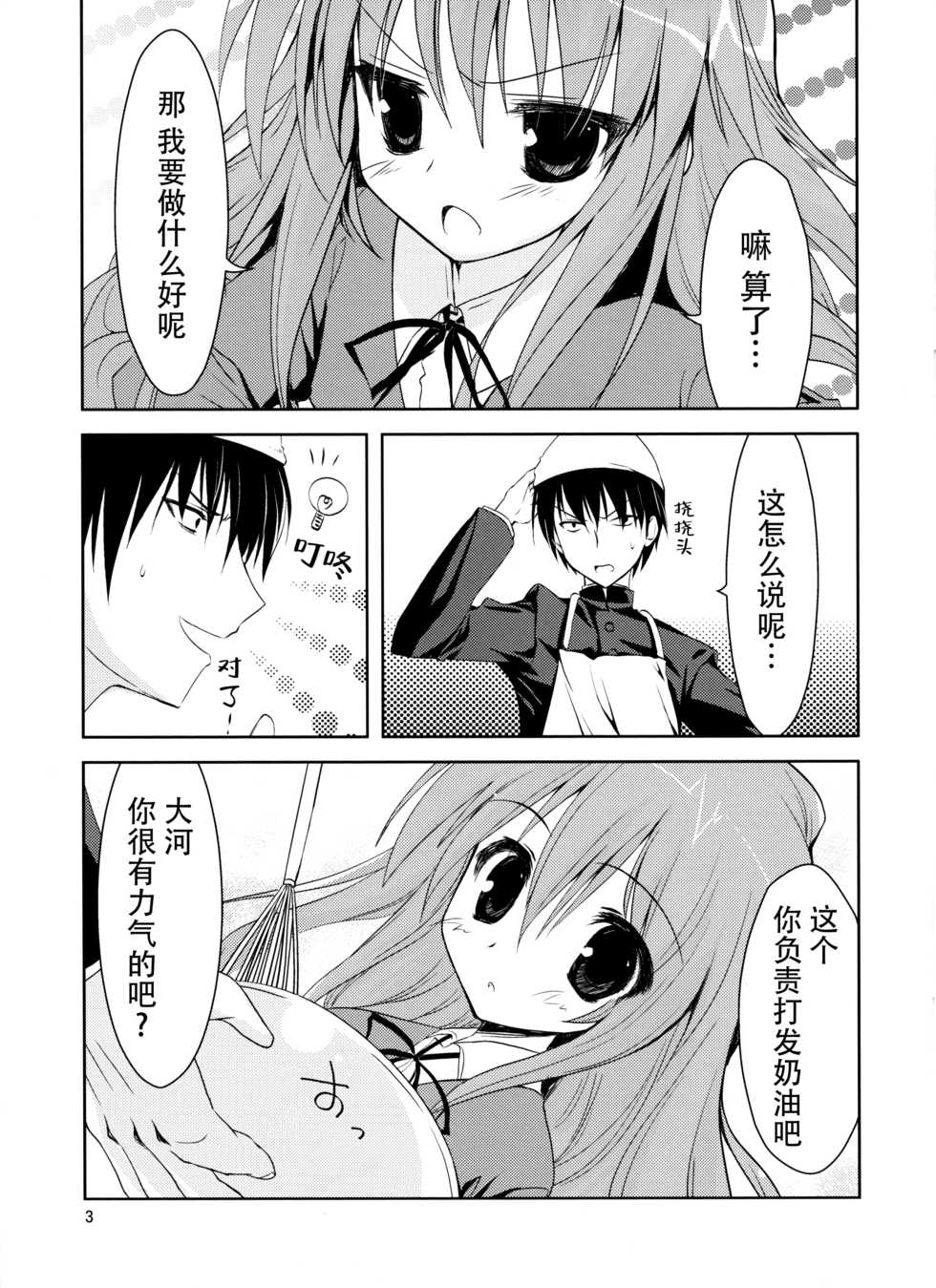 (SC42) [KAROMIX (karory)] Baredora! (Toradora!) [Chinese] [脸肿汉化组] - Page 5