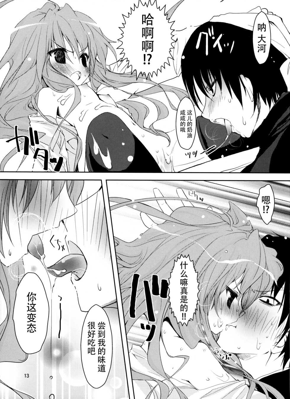 (SC42) [KAROMIX (karory)] Baredora! (Toradora!) [Chinese] [脸肿汉化组] - Page 15