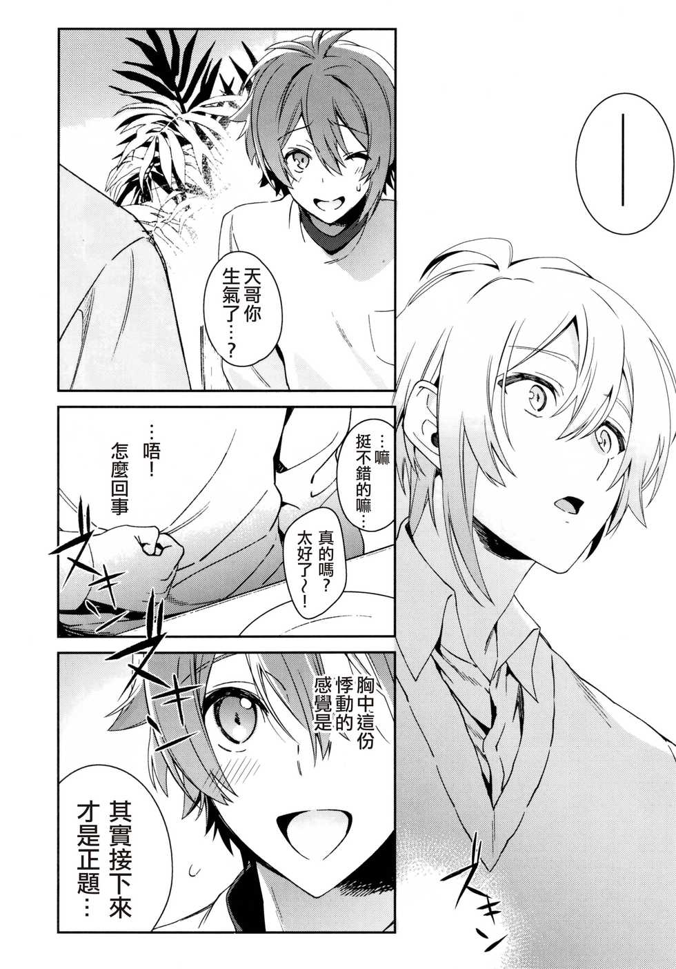 (TOP OF THE STAGE 19) [Gohan no Otomo (Sio Kara)] Kono Kanjou no Na o Boku wa Mada Shiranai Jou | 我尚未知曉那份感情的名字 上 (IDOLiSH7) [Chinese] [男男搭配干♂活不累三人汉化] - Page 7