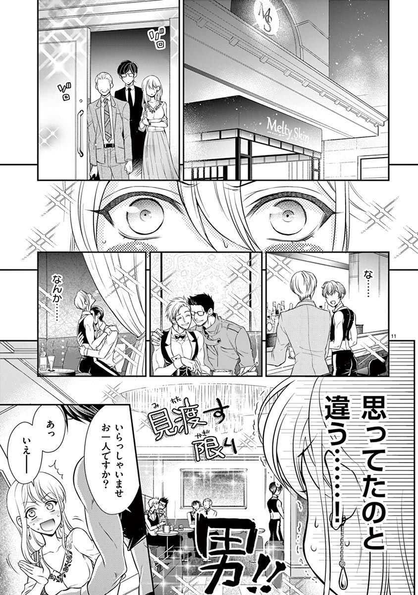 [Toyama Monaka／Yozakura Sakyou] Osuppabu…Tte Nanndesuka! ～Sutte Suwarete Hajimaru Koi no Hanashi～1 - Page 12