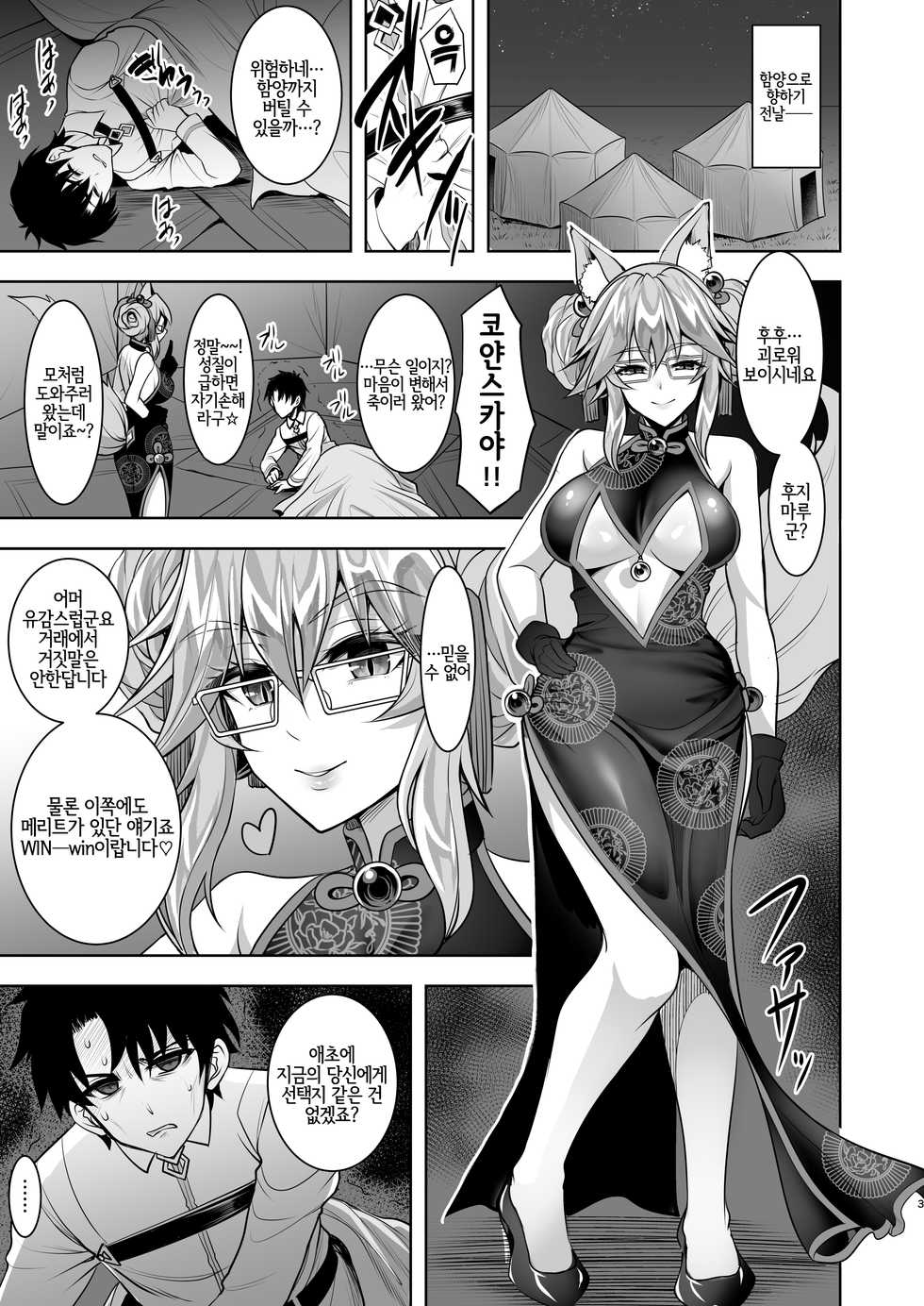 (C95) [Yohsyuan (Son Yohsyu)] Cojanskaya ni Rouraku Sareru Hon | 코얀스카야에게 농락당하는 책 (Fate/Grand Order) [Korean] [LWND] - Page 2