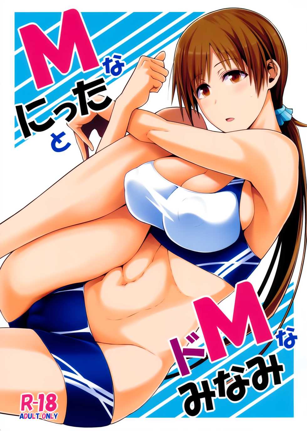 (COMIC1☆9) [Monmo Bokujou (Uron Rei)] M na Nitta to Do M na Minami (THE IDOLM@STER CINDERELLA GIRLS) [Textless] - Page 1