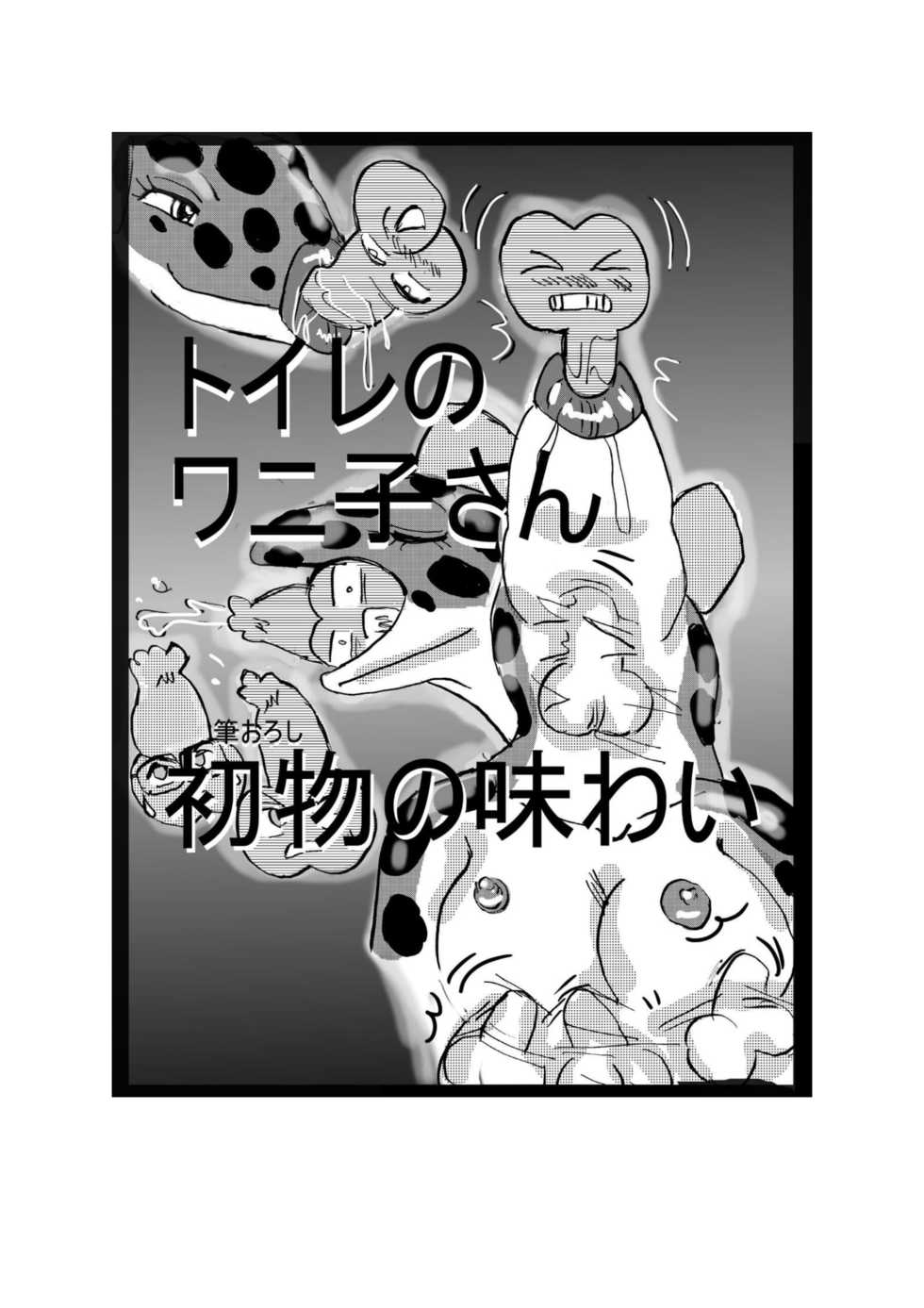 [Mashiba Kenta (Stuka)] Swallowed Whole vol.2 Waniko + What's Digestion? (Japanese) - Page 1