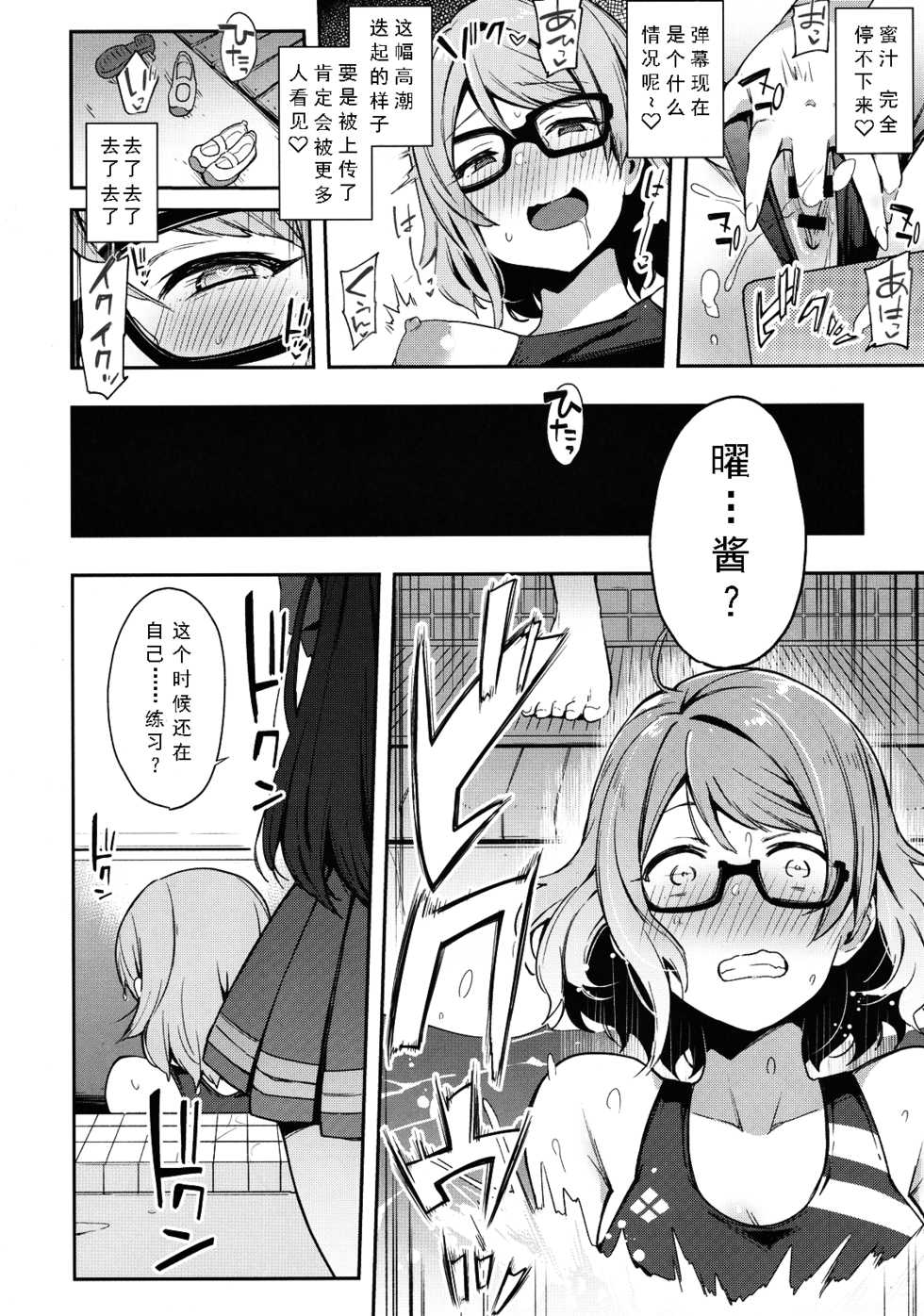 (C94) [Inbou no Teikoku (IN-KA of the Dead)] Ro-Ona-Be Ura-Aka Yosoro (Love Live! Sunshine!!) [Chinese] [风油精汉化组] - Page 18
