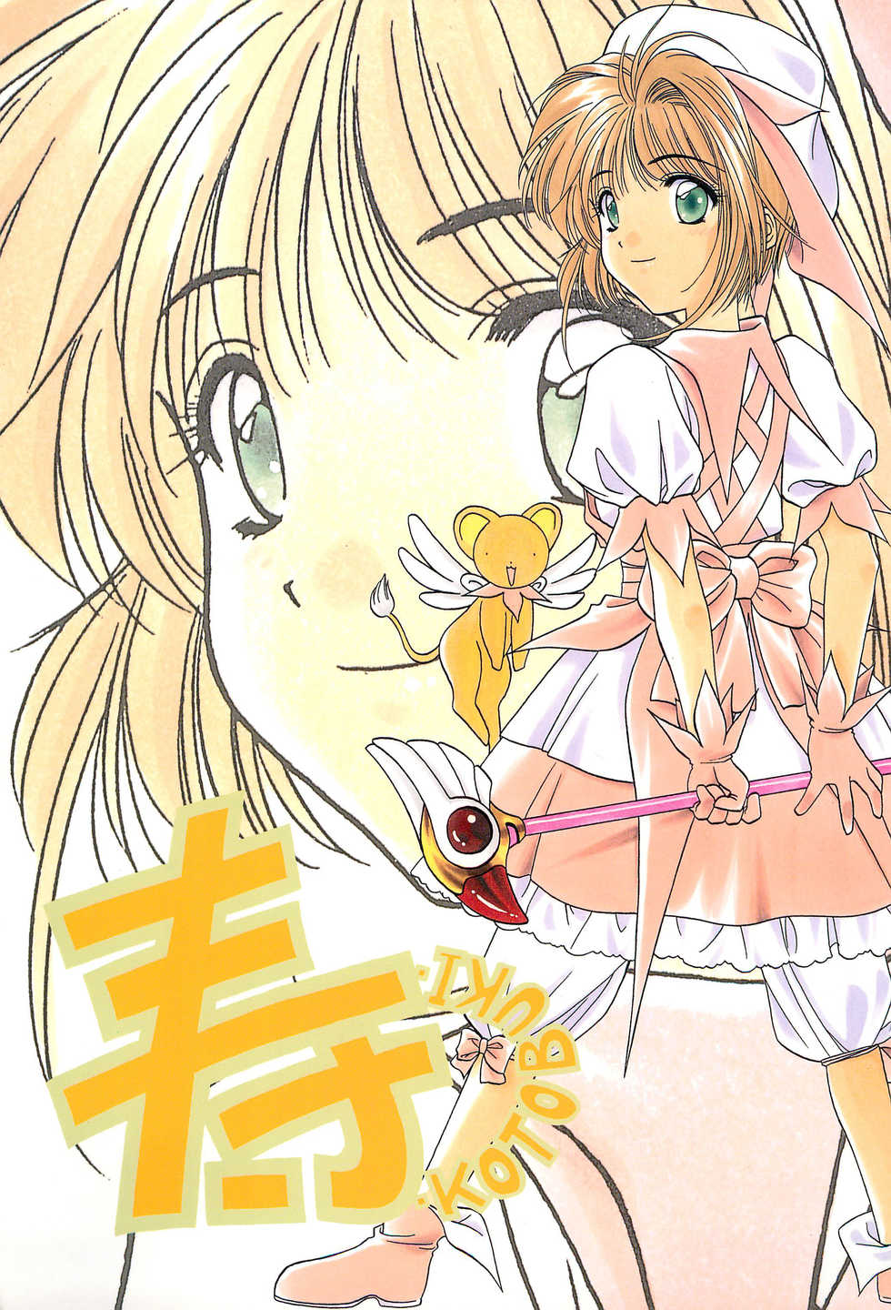 (C55) [Geiwamiwosukuu!! (Karura Syou, Tachi Tsubaki)] KOTOBUKI (Cardcaptor Sakura, Saber Marionette J) - Page 1