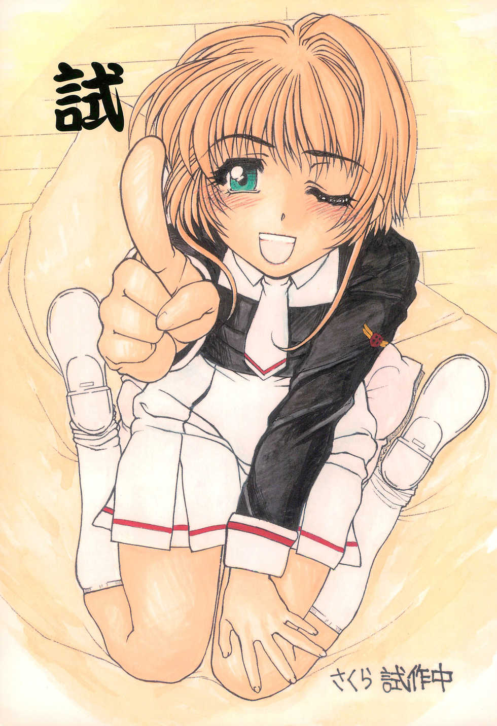 (SC22) [Fresnel Lens (Hirano Kana)] Shi Sakura Shisakuchuu (Cardcaptor Sakura) - Page 1