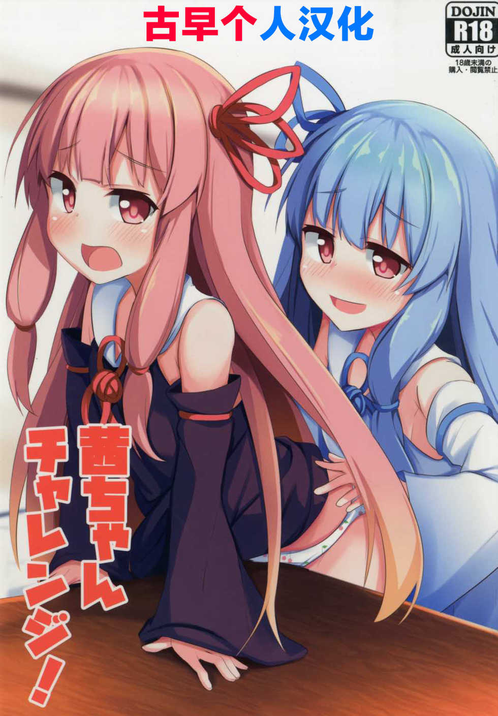 (C92) [Milk pudding (Jamcy)] Akane-chan Challenge! (VOICEROID) [Chinese] [古早个人汉化] - Page 1