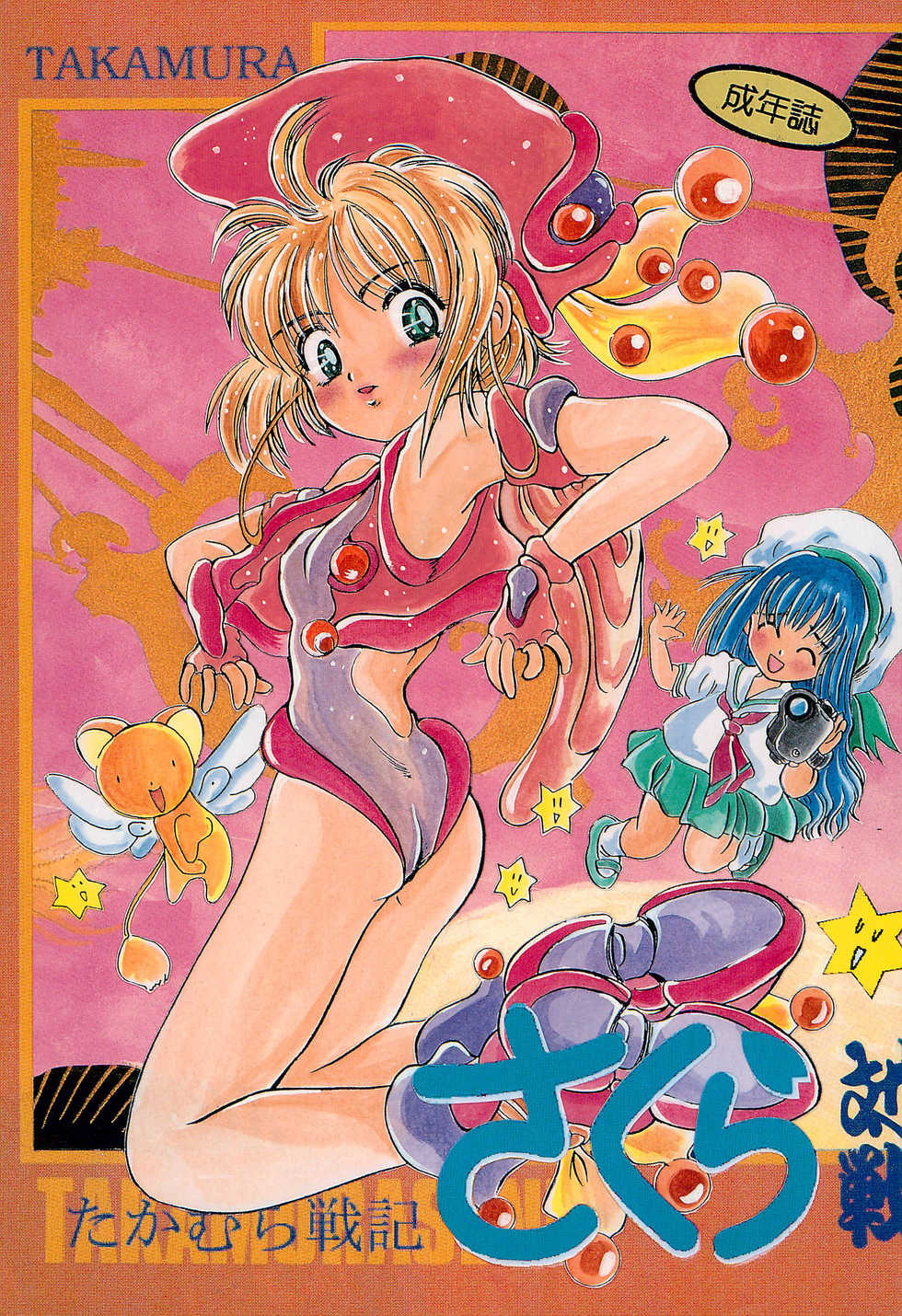 [Studio Berserk (Takamura-Taishi)] Takamura Senki Sakura Taisen (Various) - Page 1