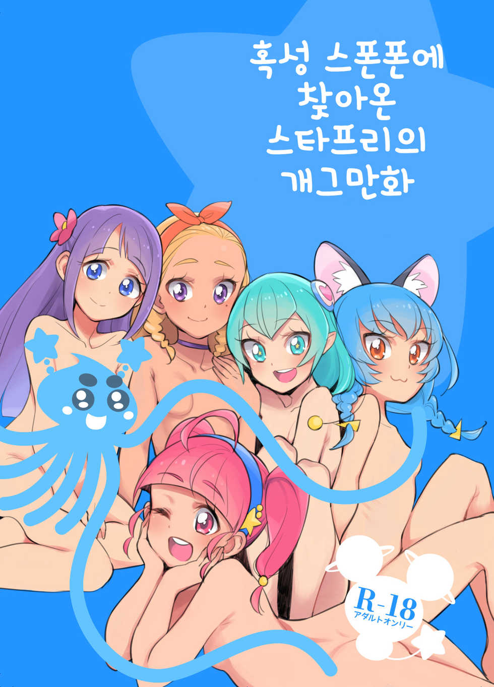 [Peshipeshi Handle (Uko)] Wakusei Supponpon ni Yattekita StaPre no Gag Manga | 혹성 스폰폰에 찾아온 스타프리의 개그만화 (Star Twinkle PreCure) [Korean] - Page 1