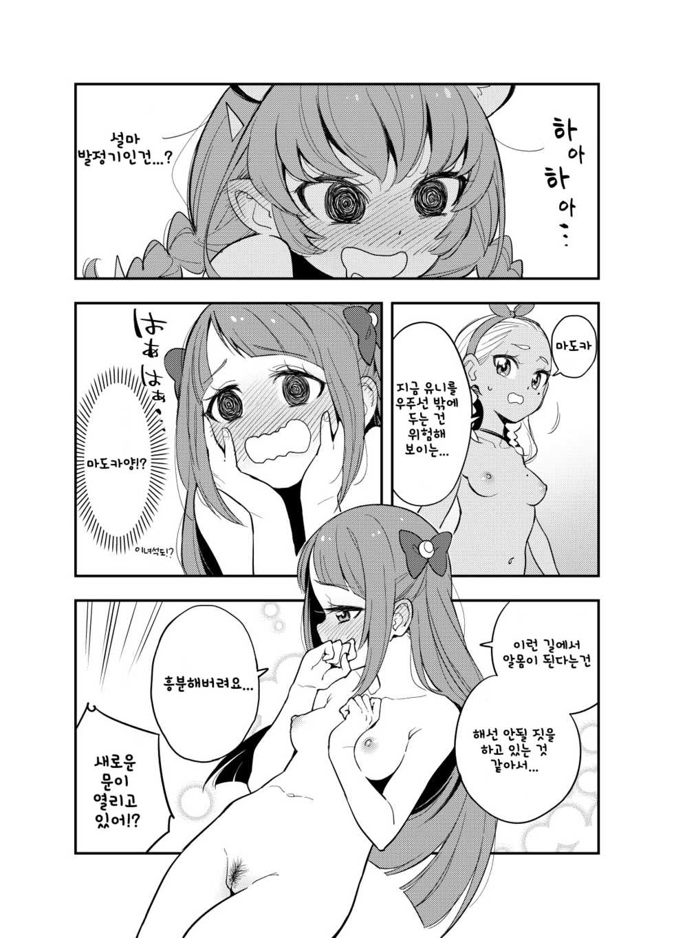 [Peshipeshi Handle (Uko)] Wakusei Supponpon ni Yattekita StaPre no Gag Manga | 혹성 스폰폰에 찾아온 스타프리의 개그만화 (Star Twinkle PreCure) [Korean] - Page 5