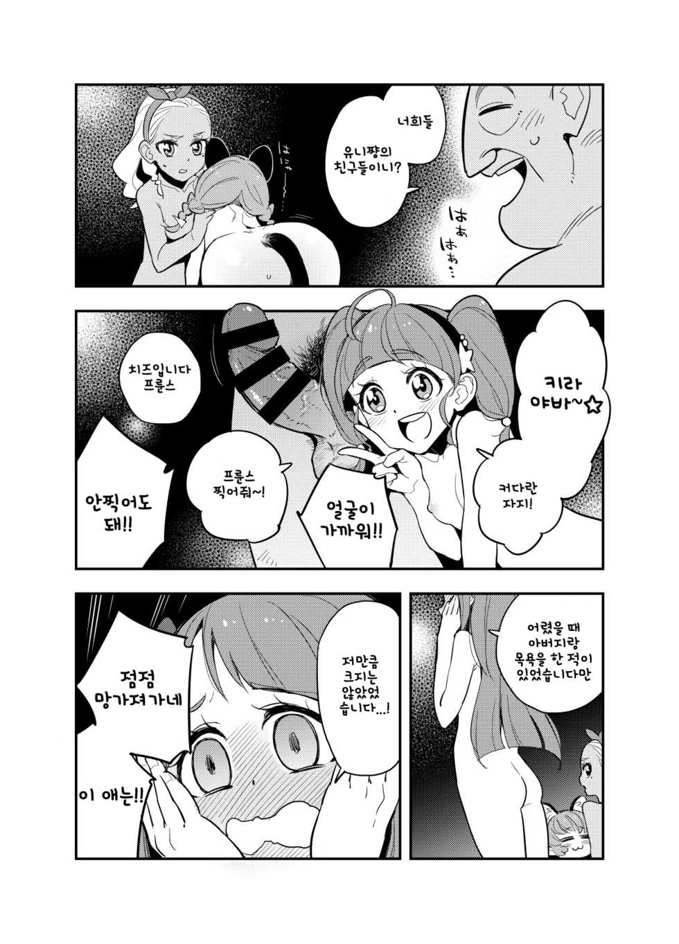 [Peshipeshi Handle (Uko)] Wakusei Supponpon ni Yattekita StaPre no Gag Manga | 혹성 스폰폰에 찾아온 스타프리의 개그만화 (Star Twinkle PreCure) [Korean] - Page 9