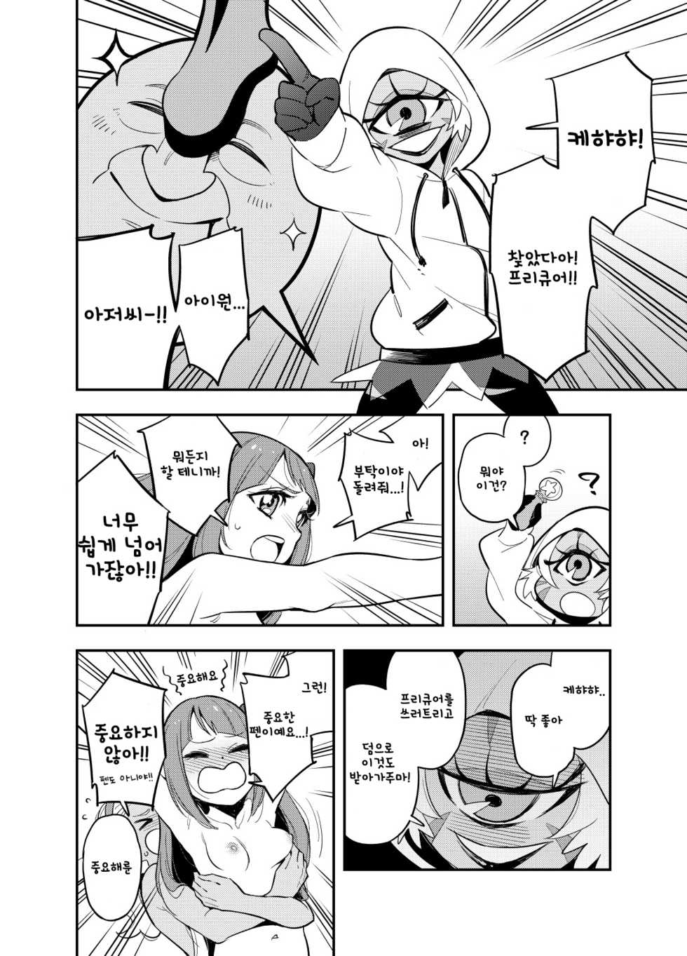 [Peshipeshi Handle (Uko)] Wakusei Supponpon ni Yattekita StaPre no Gag Manga | 혹성 스폰폰에 찾아온 스타프리의 개그만화 (Star Twinkle PreCure) [Korean] - Page 13