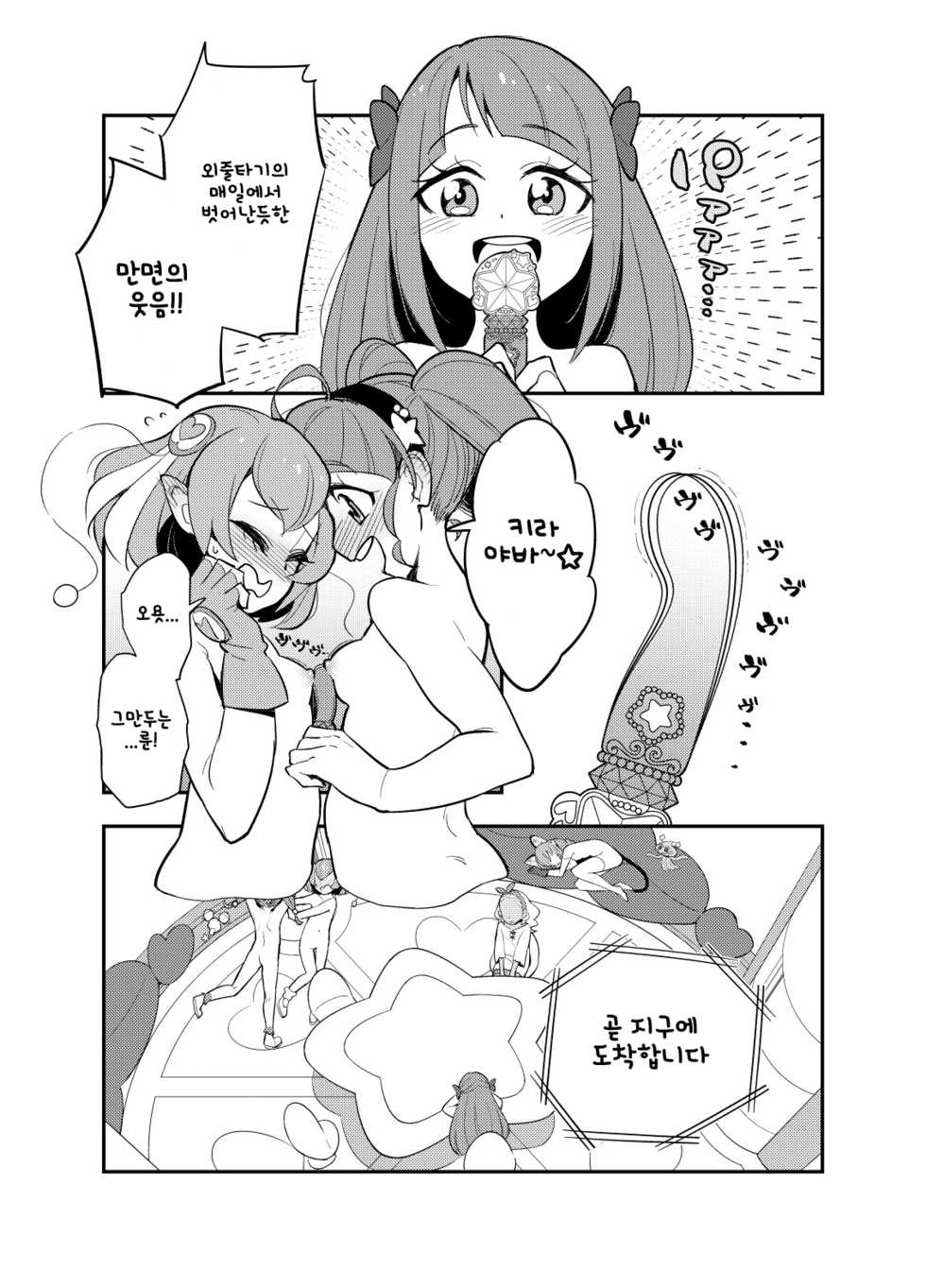 [Peshipeshi Handle (Uko)] Wakusei Supponpon ni Yattekita StaPre no Gag Manga | 혹성 스폰폰에 찾아온 스타프리의 개그만화 (Star Twinkle PreCure) [Korean] - Page 16