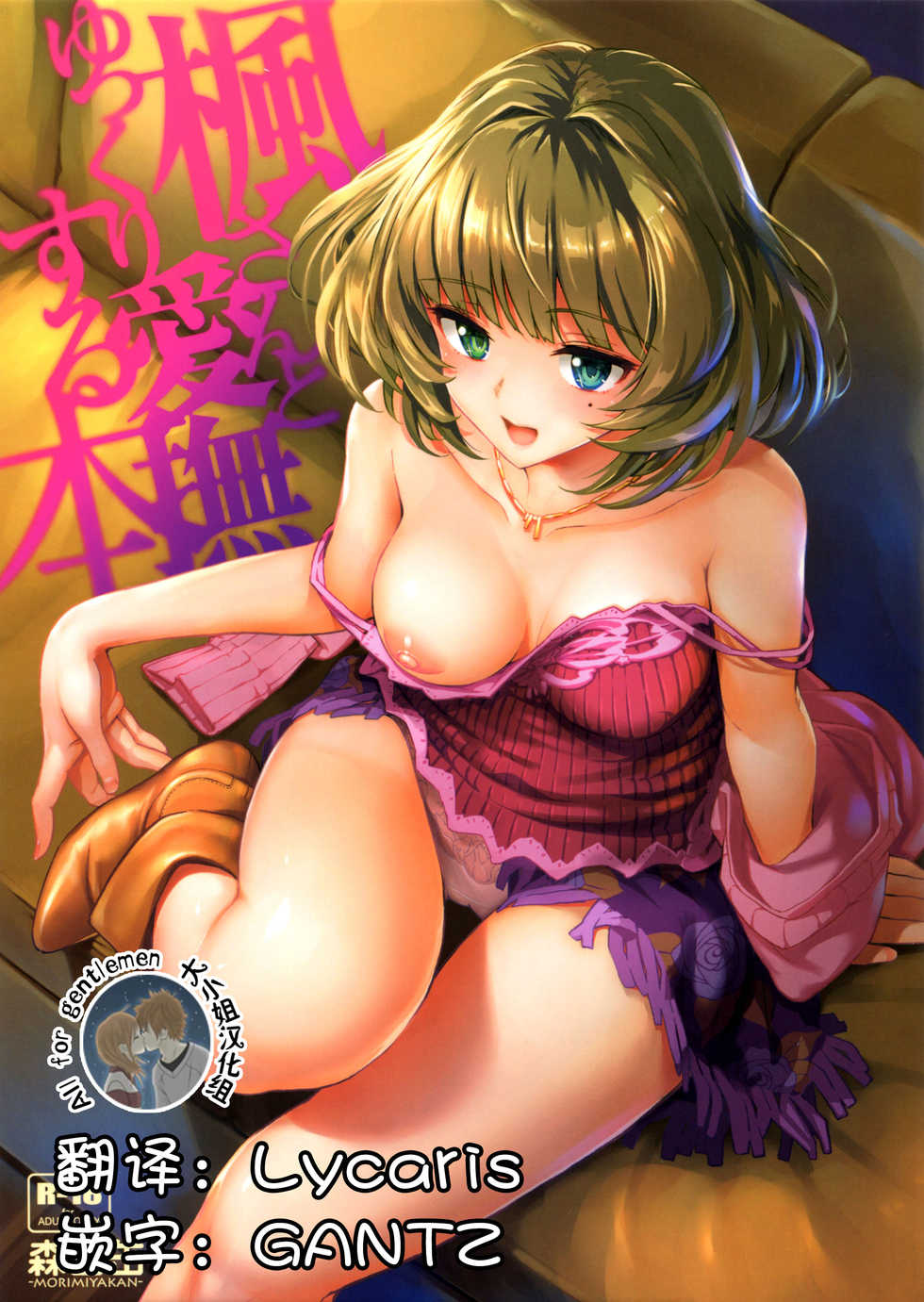 [Morimiyakan (Morimiya Masayuki)] Kaede-san to Yukkuri Aibu Suru Hon (THE IDOLM@STER CINDERELLA GIRLS) [Chinese] [大小姐汉化] - Page 1