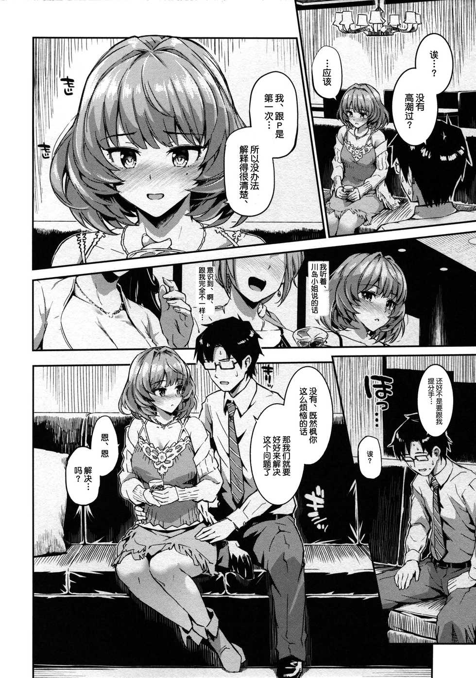 [Morimiyakan (Morimiya Masayuki)] Kaede-san to Yukkuri Aibu Suru Hon (THE IDOLM@STER CINDERELLA GIRLS) [Chinese] [大小姐汉化] - Page 4