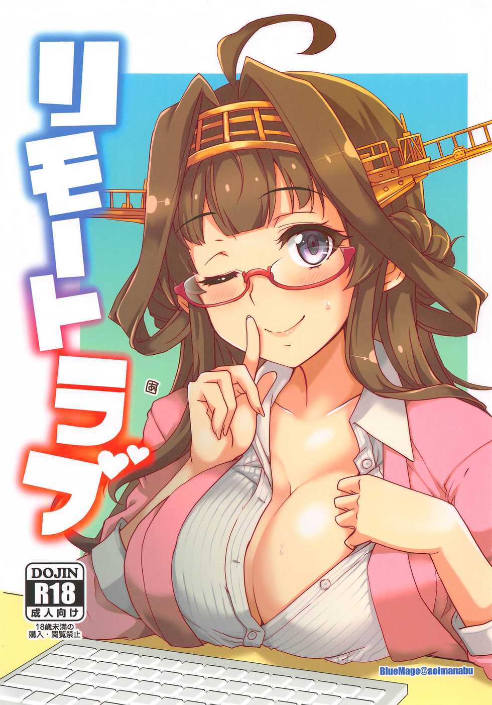 (Houraigekisen! Yo-i! Gunreibu Shuho) [Blue Mage (Aoi Manabu)] Remote Love (Kantai Collection -KanColle-) - Page 1