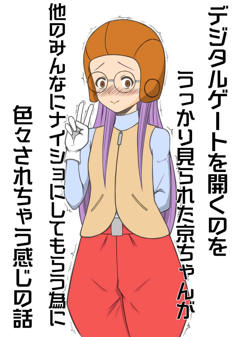 [Shin Yuuki] Kyou-chan no Ohanashi (Digimon Adventure 02) - Page 1