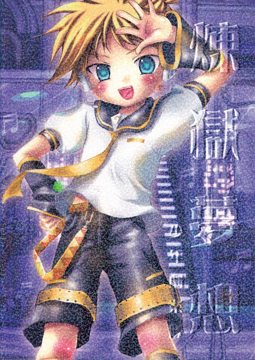 (Shota Scratch 6) [Shounen Gekigakutai (Hayashida Toranosuke)] Rengoku Musou | Purgatory Dream (Vocaloid) - Page 22