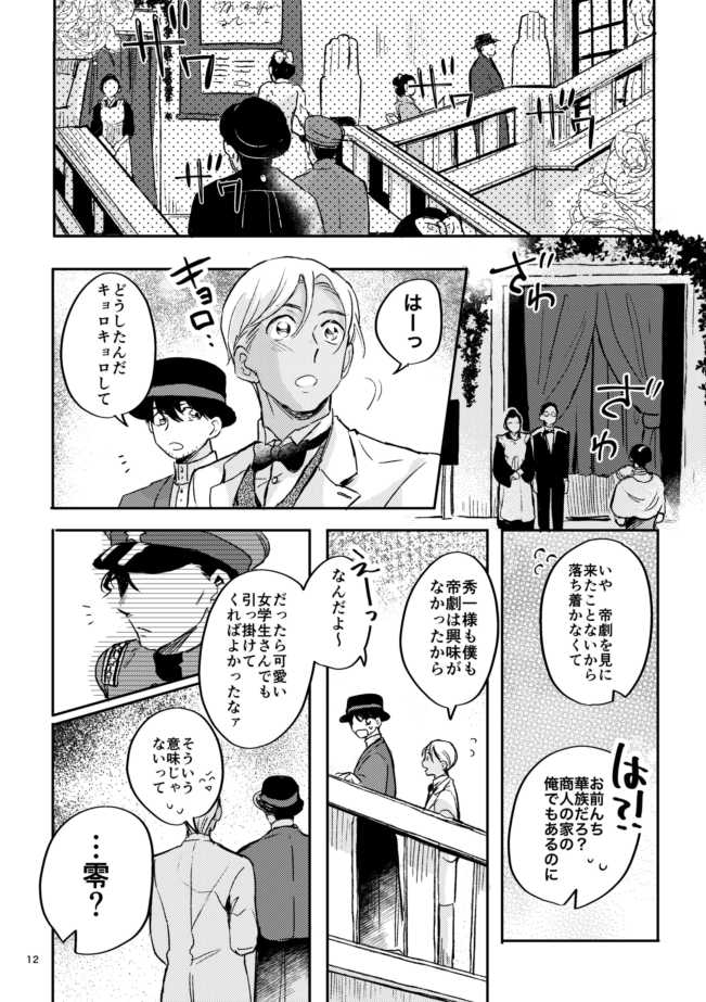 [SHIRUSOBA (YUN)] Yuki no Hate (Detective Conan) [Digital] - Page 11