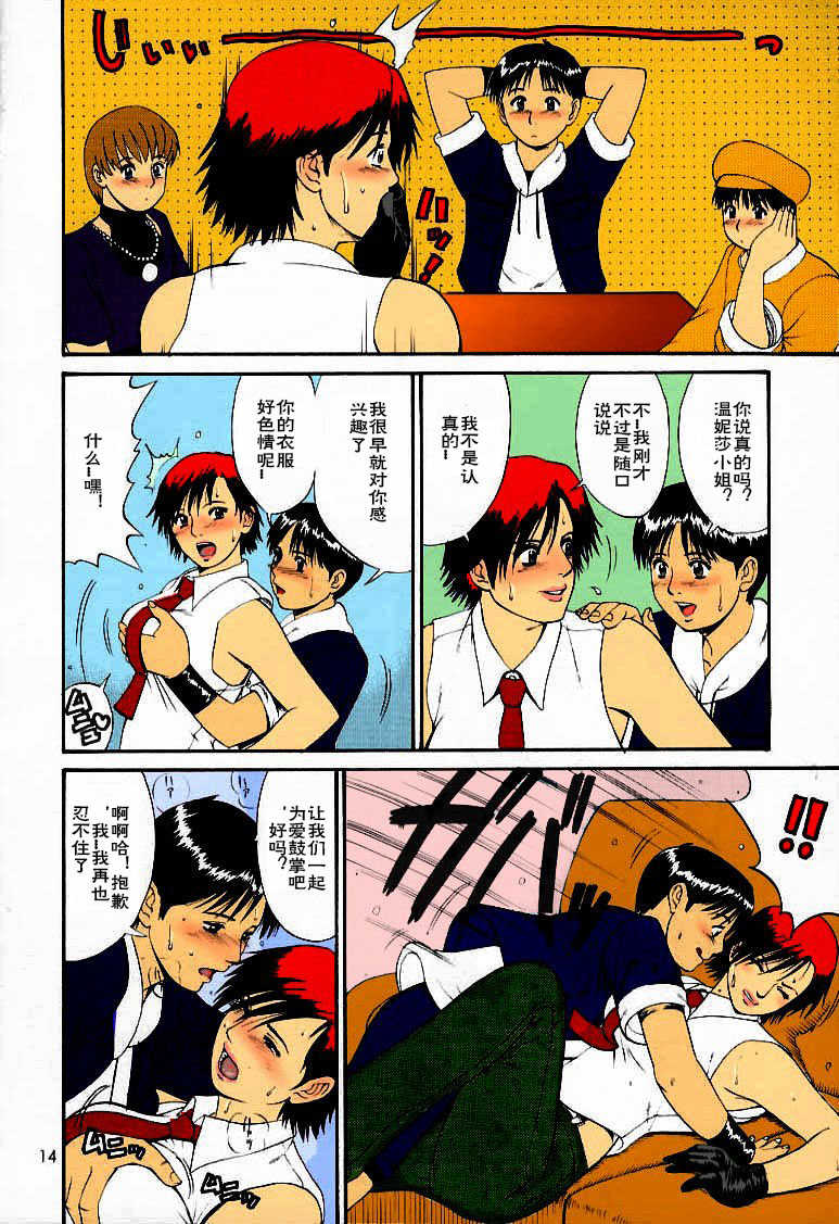 (C59) [Saigado] The Yuri & Friends 2000 (King of Fighters) [Chinese] [爱弹幕汉化组] [Colorized] [Decensored] - Page 14