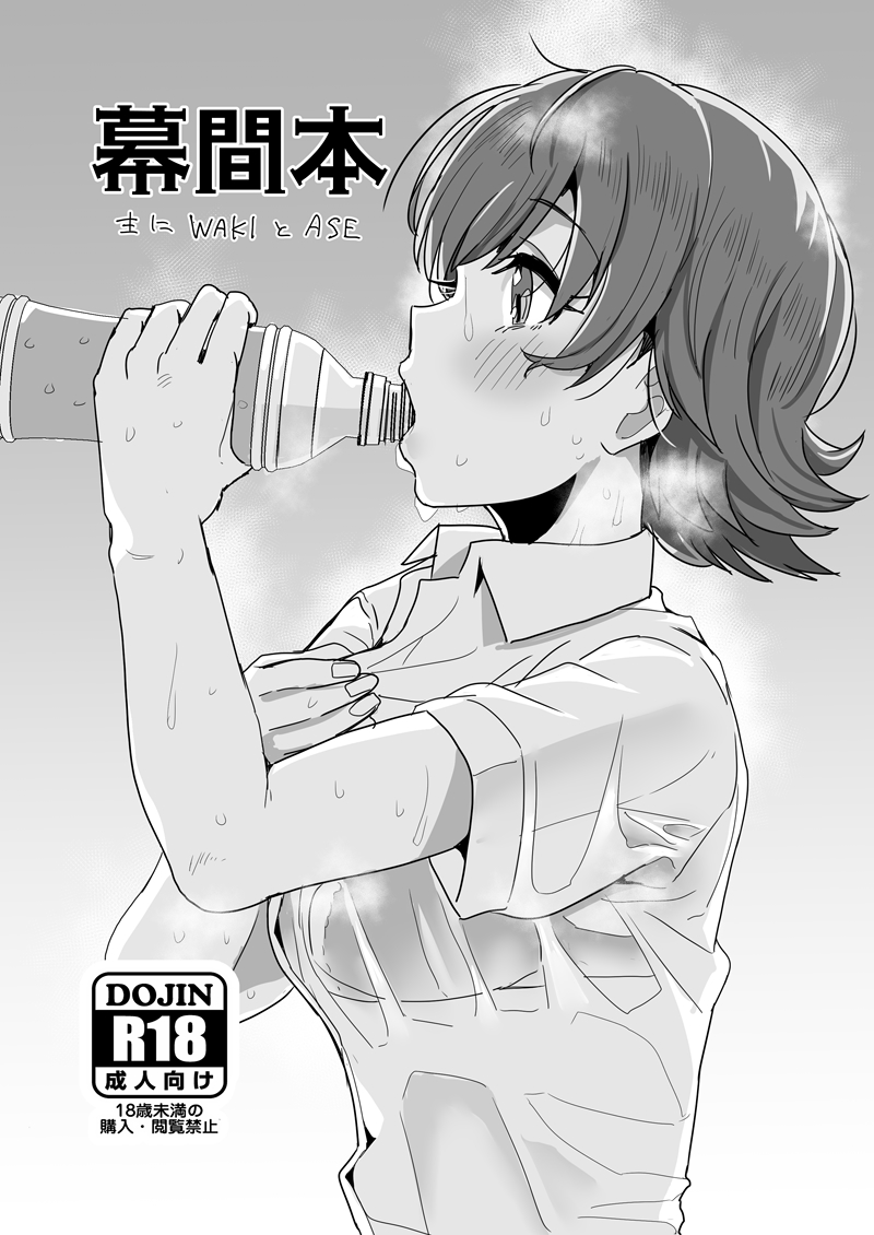 [Haru Koubou (Harukoubou Norimaki)] Makuaibon Omo ni Waki to Ase (THE IDOLM@STER CINDERELLA GIRLS) [Digital] - Page 1