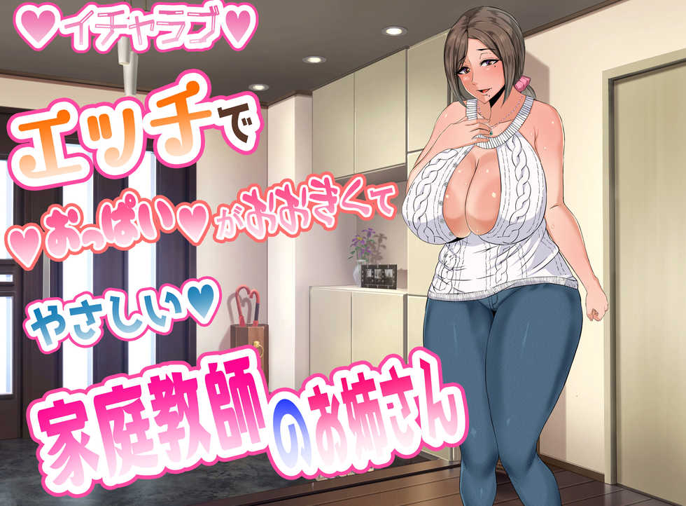 [KAZAMA DoJo (Mucc)] Ecchi de Oppai ga Ookikute Yasashii Katei Kyoushi no Onee-san - Page 1