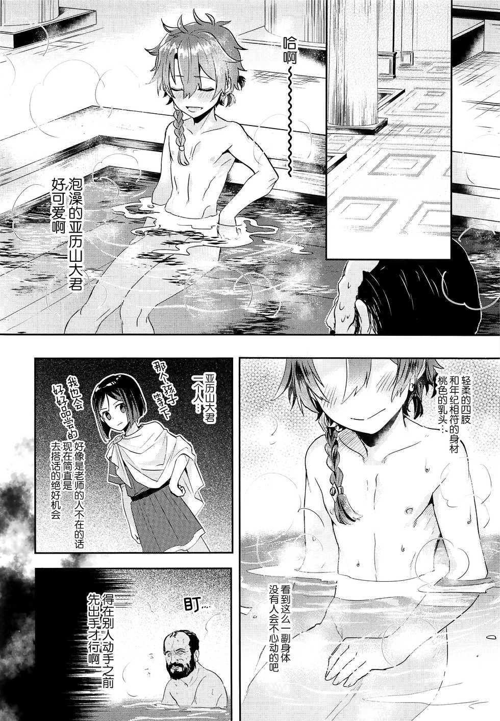 (C97) [Pocorit (Kawasemi Makiko)] Alex-kun to Rome Furo no Oji-san (Fate/Grand Order) [Chinese] [迷幻仙域×新桥月白日语社] - Page 5