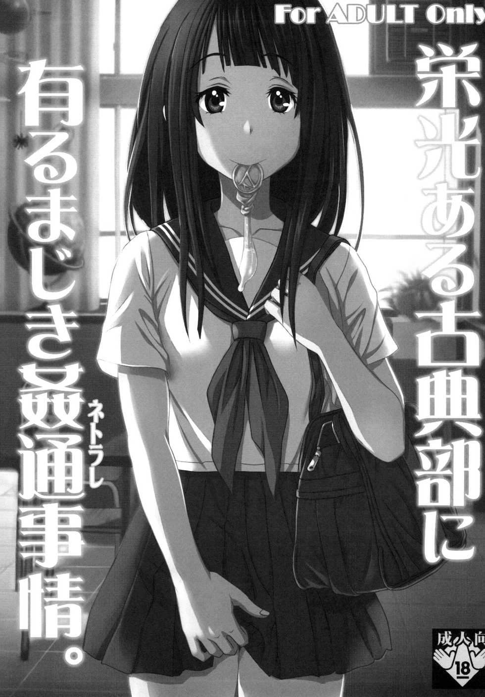 [St.Rio] Eikou aru Kotenbu ni Arumajiki Netorare Jijou (Hyouka) [Chinese] [新桥月白日语社] [Digital] - Page 3