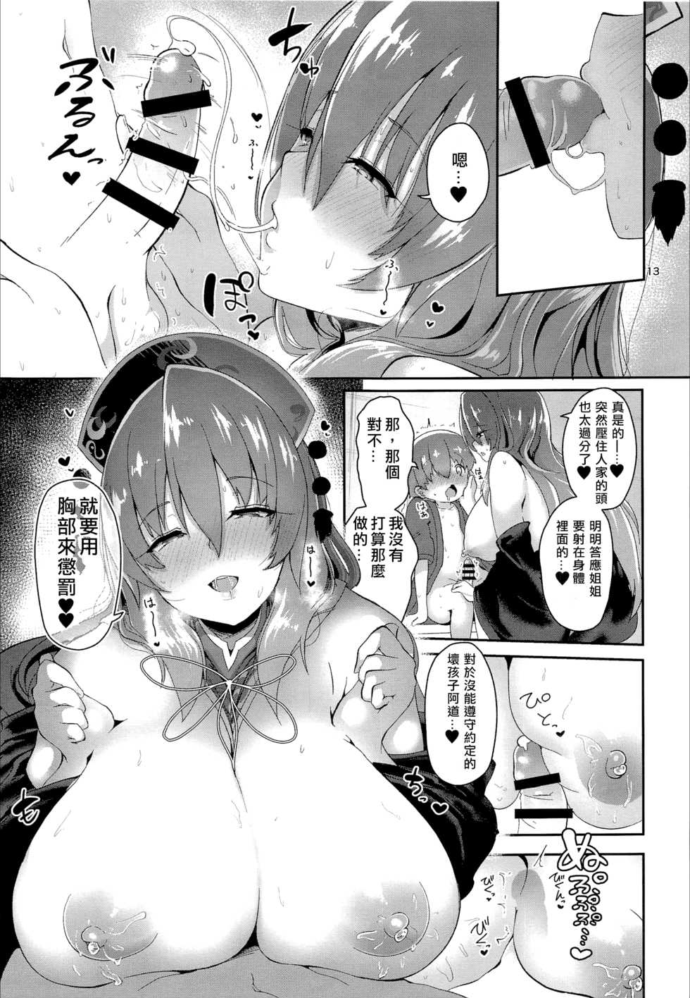 (Akihabara Chou Doujinsai) [Komamesugata (Akure Ekuto)] Tsuyudaku Ecchi no Junko-san| 純狐小姐H的母乳蓋飯 (Touhou Project) [Chinese] [十的我全都要汉化组] - Page 13