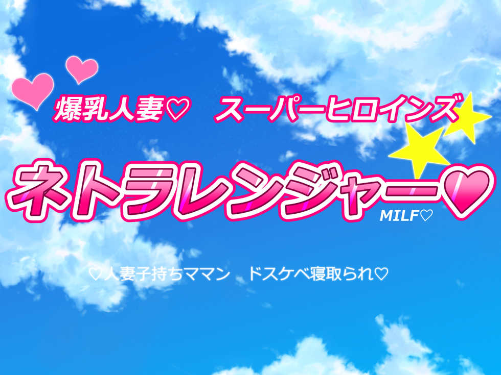 [Milf Ranch] Big Breasts Married Woman Super Heroines Netra Ranger - Page 1