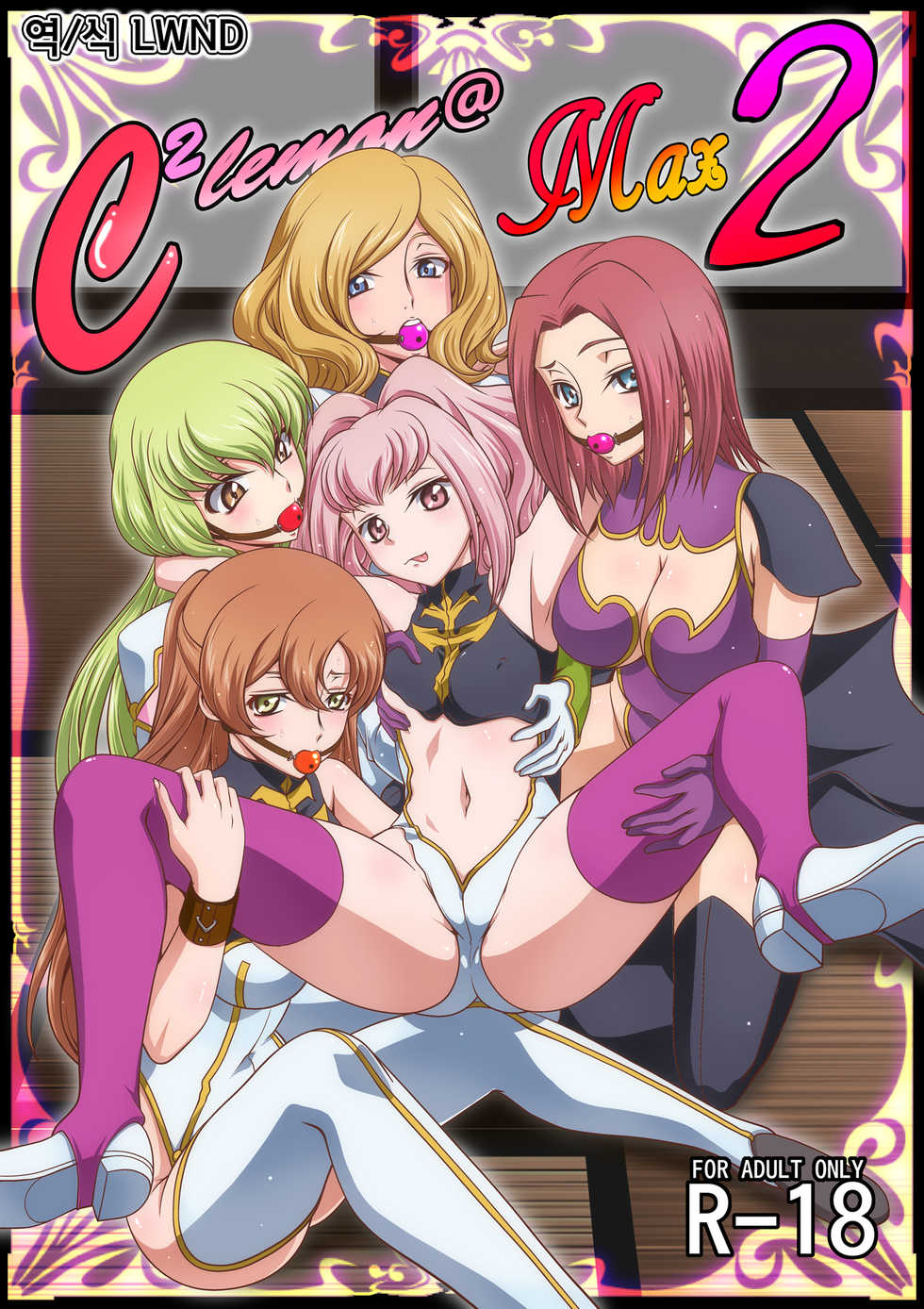 [Blue Bean (Kaname Aomame)] C2lemon@Max 2 (Code Geass: Lelouch of the Rebellion) [Korean] [LWND] [Digital] - Page 1