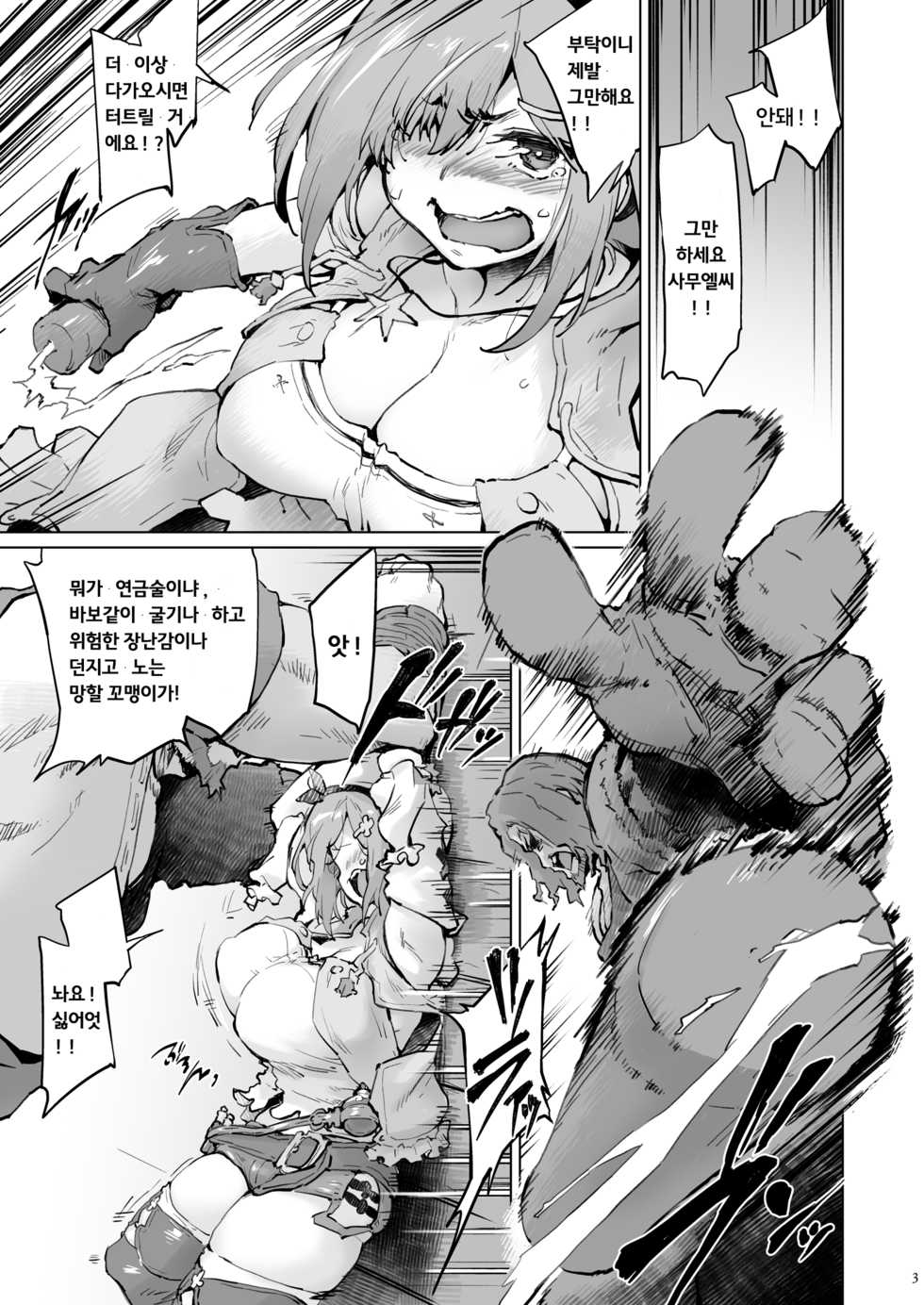 (C97) [Sago-Jou (Seura Isago)] Nani ga Renkinjutsu da Bakabakashii (Ryza no Atelier) [Korean] - Page 3