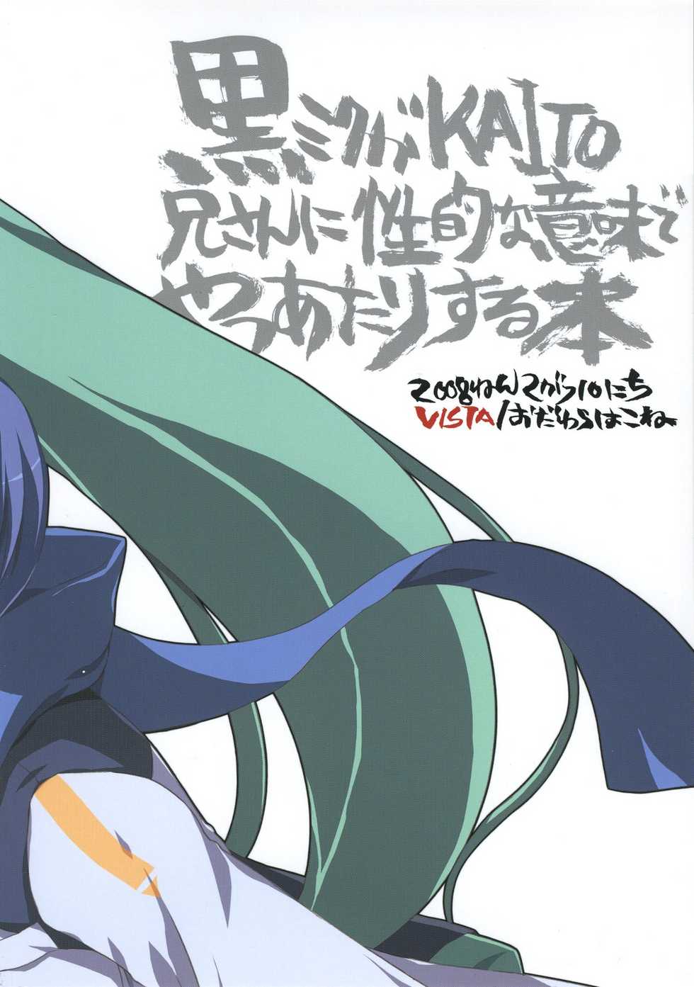 (SC38) [VISTA (Odawara Hakone)] Kuro Miku ga Kaito-niisan ni Seiteki na Imi de Yatsu Atari Suru Hon (VOCALOID) - Page 18