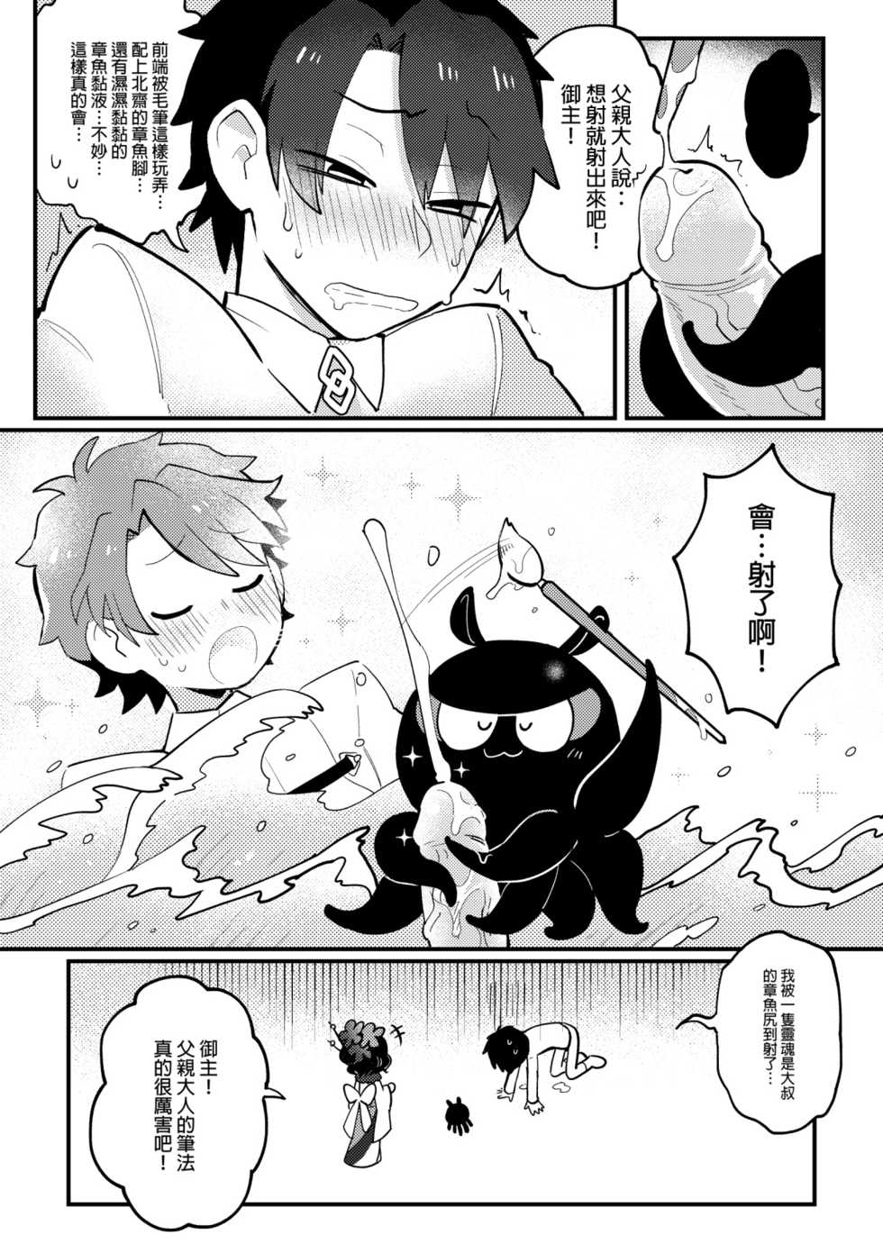 [完獄] 北齋老師教畫畫 (Fate/Grand Order) - Page 11