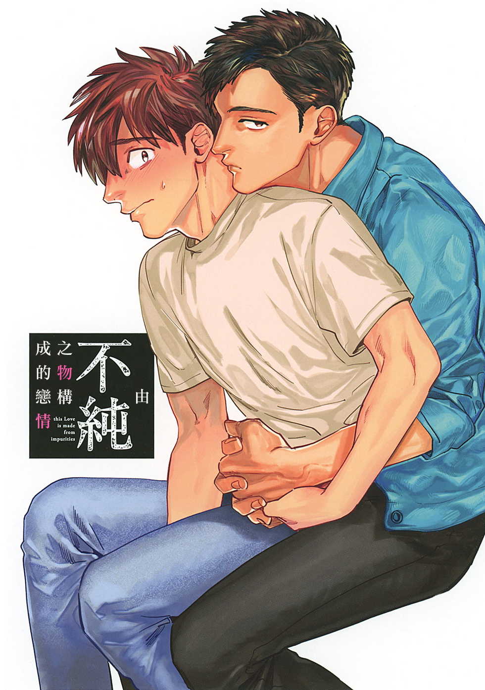[Denzou] Kono Koi wa Fujin na Mono de Dekiteiru | 由不纯洁之物构成的恋情 完結 [Chinese] [拾荒者汉化组] [Digital] - Page 2